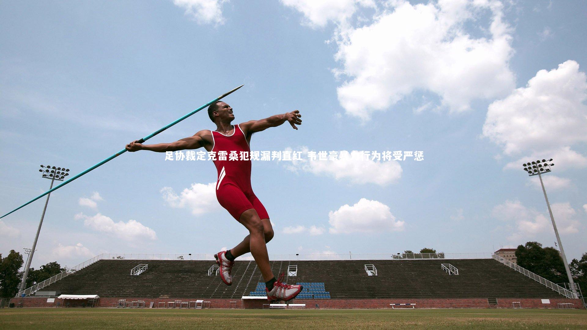 足协裁定克雷桑犯规漏判直红 韦世豪暴力行为将受严惩