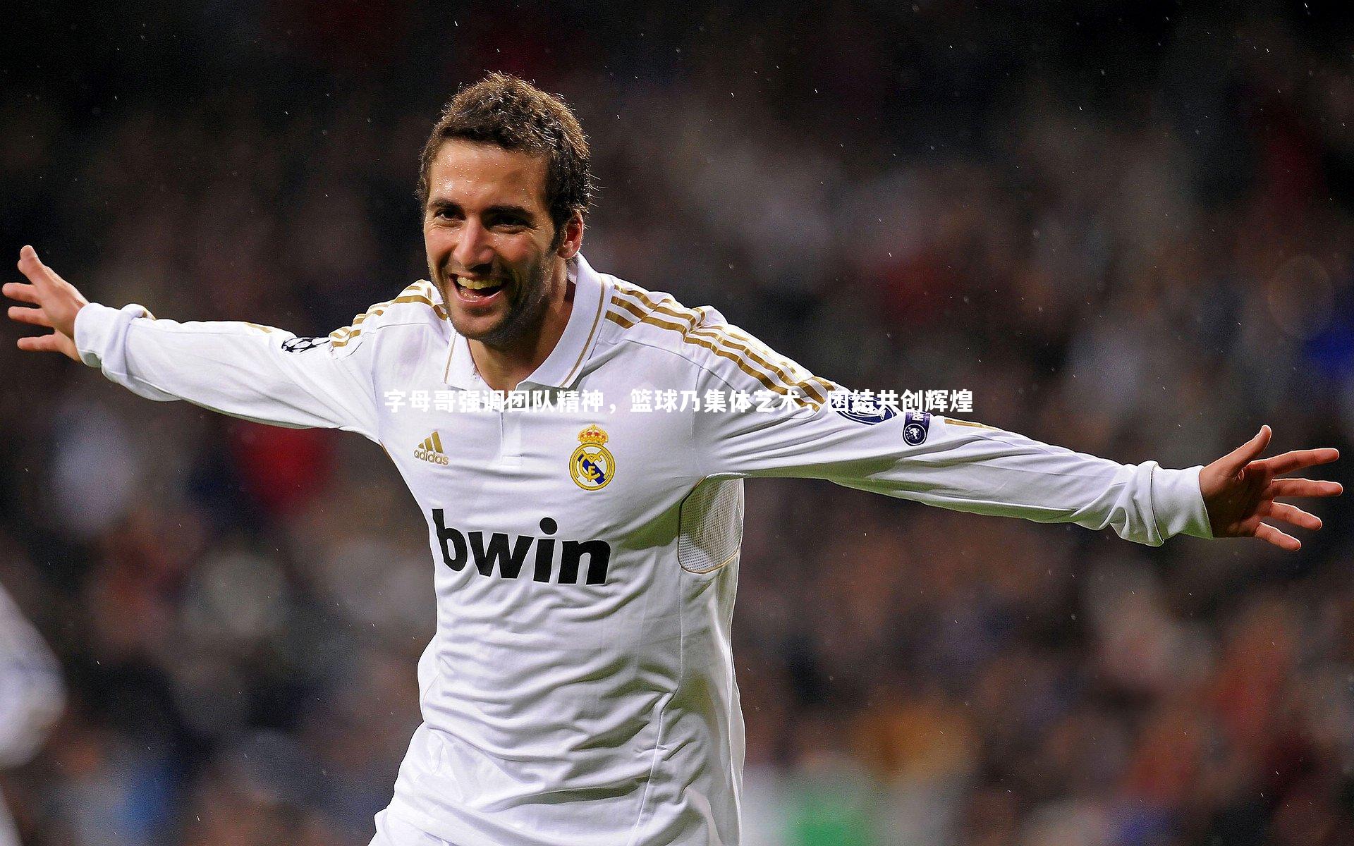 字母哥强调团队精神，篮球乃集体艺术，团结共创辉煌