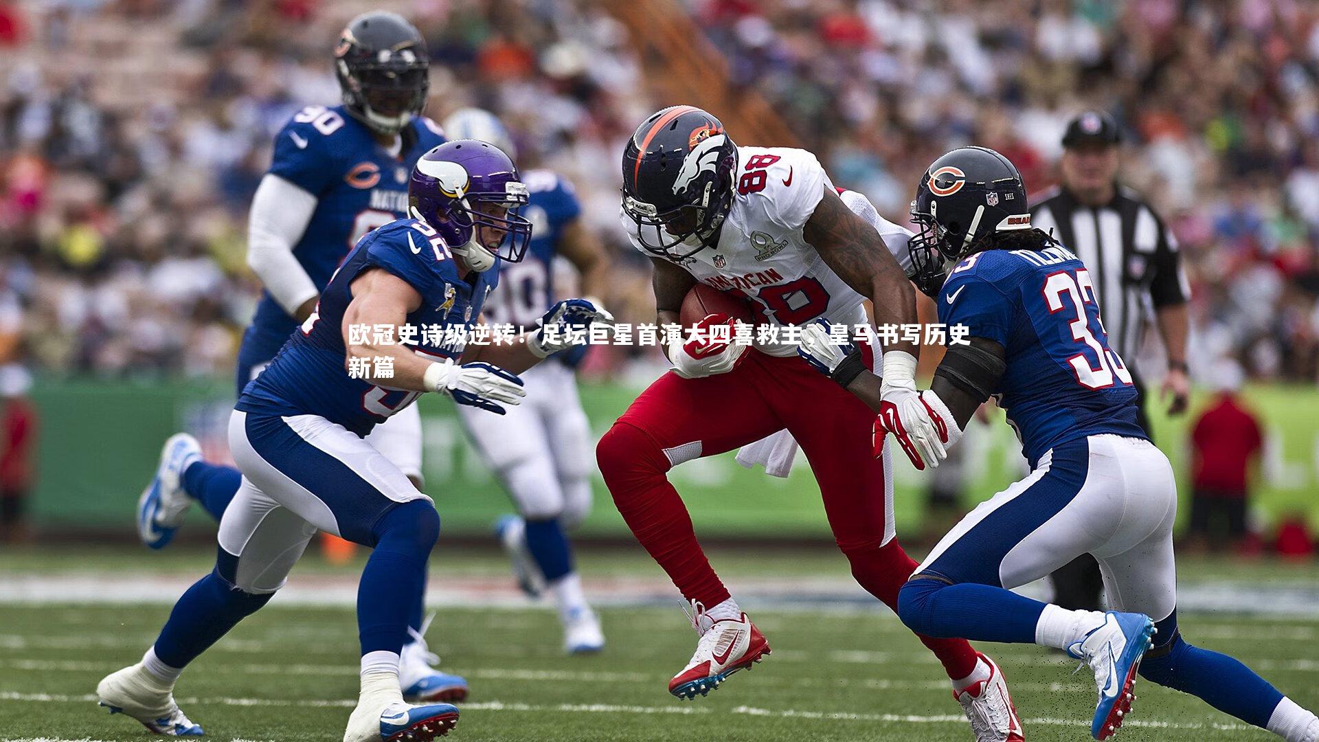 欧冠史诗级逆转！足坛巨星首演大四喜救主，皇马书写历史新篇