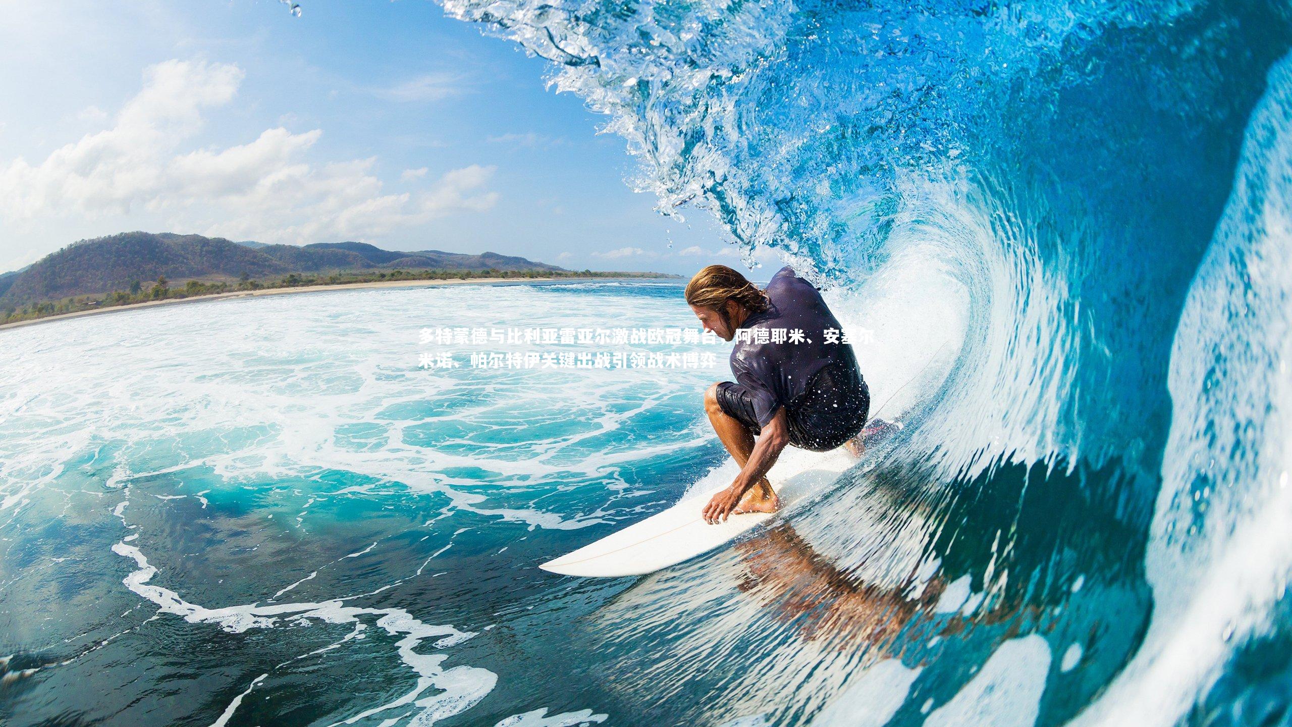 多特蒙德与比利亚雷亚尔激战欧冠舞台，阿德耶米、安塞尔米诺、帕尔特伊关键出战引领战术博弈