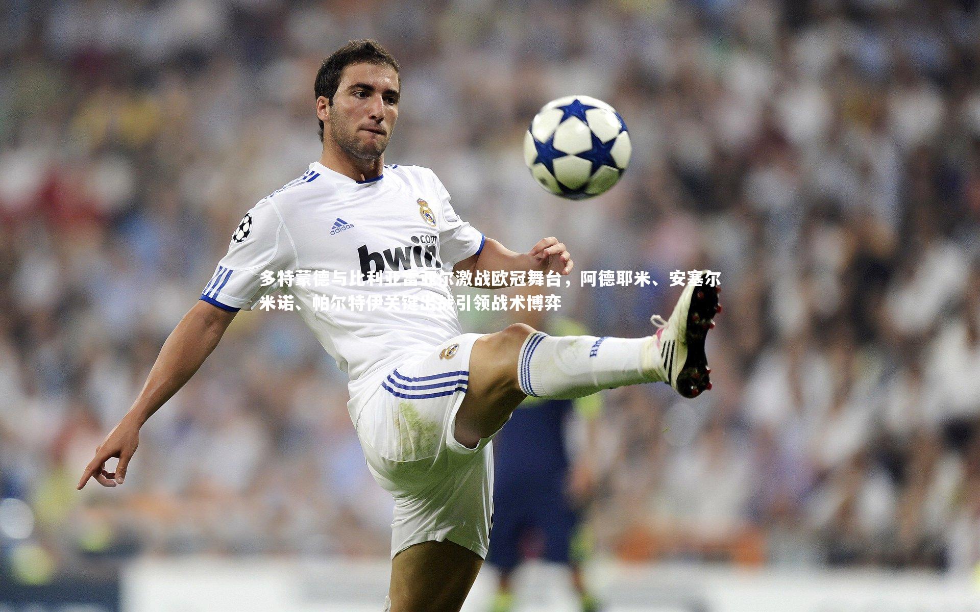 多特蒙德与比利亚雷亚尔激战欧冠舞台，阿德耶米、安塞尔米诺、帕尔特伊关键出战引领战术博弈