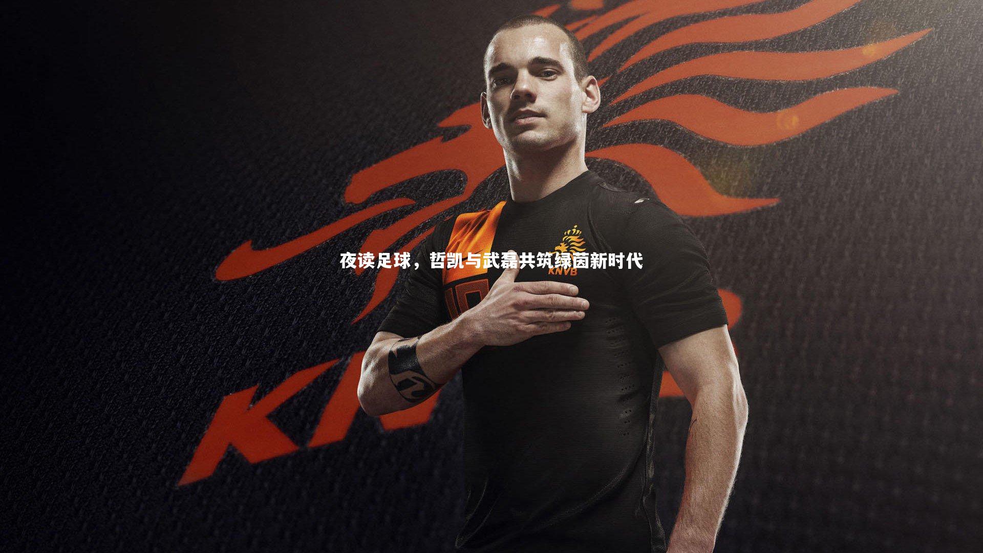 夜读足球，哲凯与武磊共筑绿茵新时代