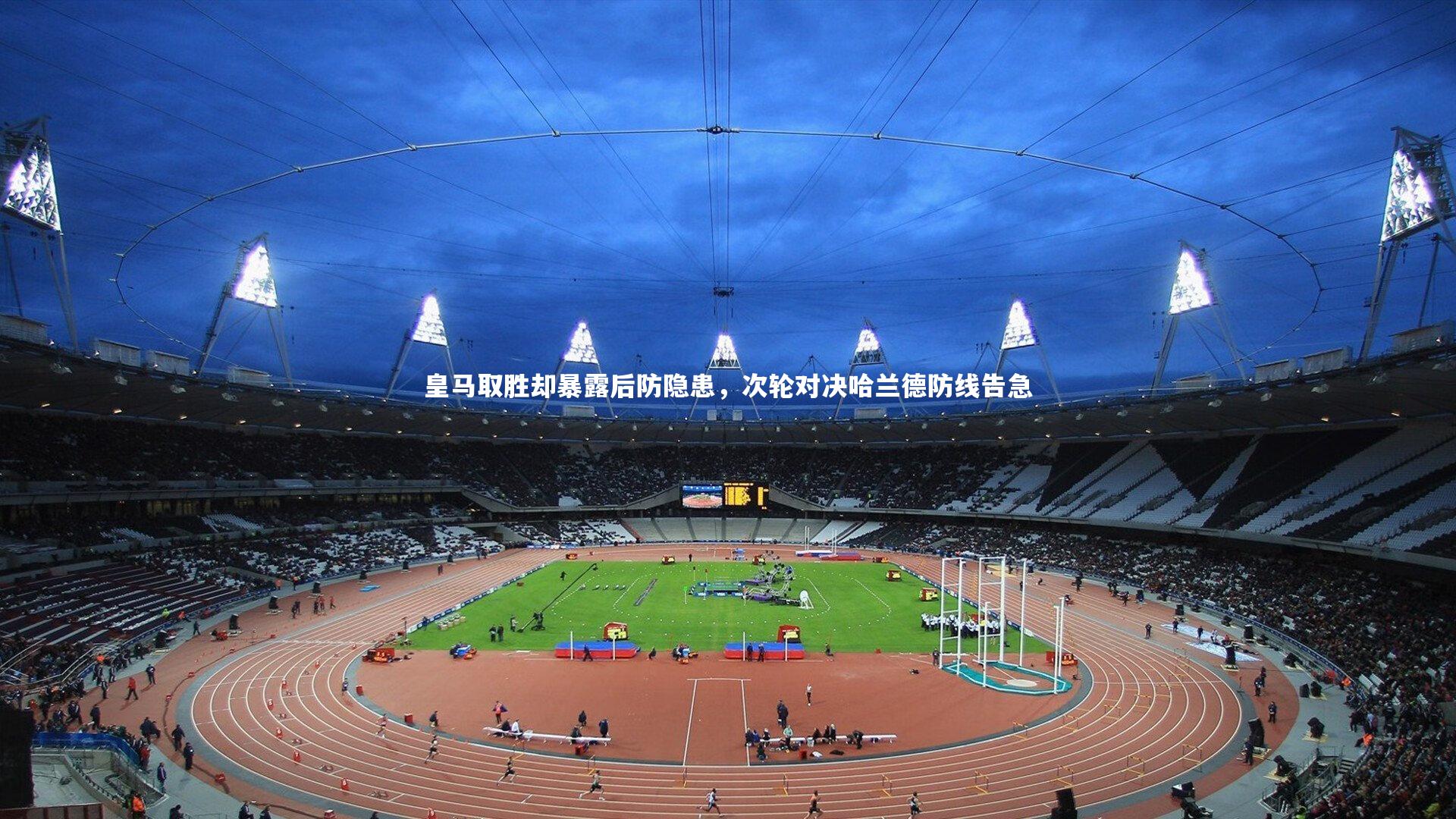 皇马取胜却暴露后防隐患，次轮对决哈兰德防线告急