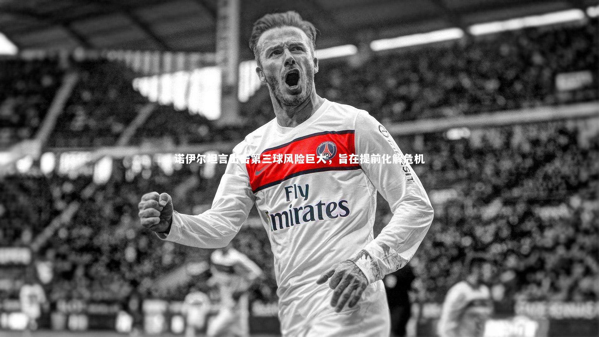 诺伊尔坦言出击第三球风险巨大，旨在提前化解危机