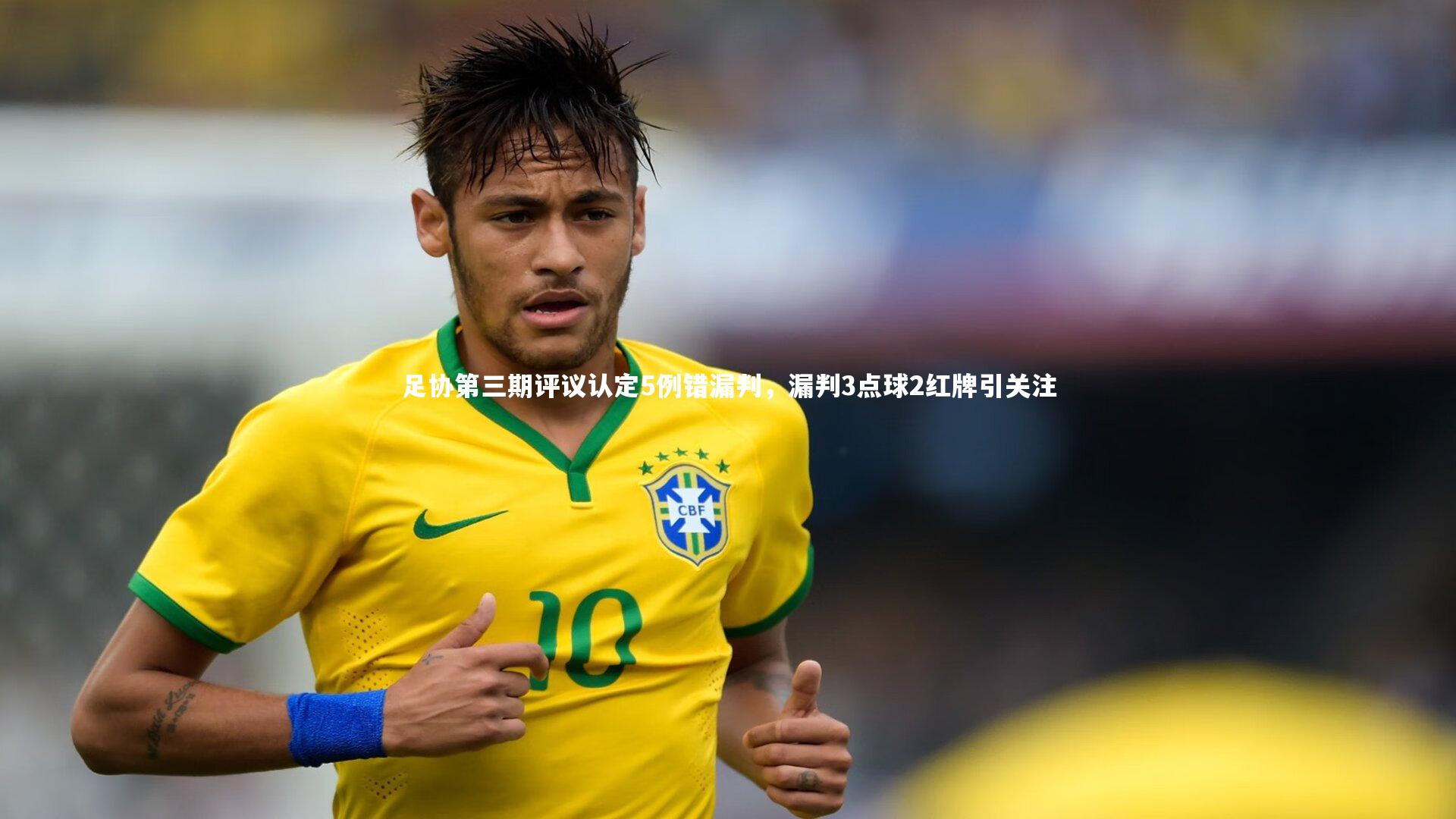 足协第三期评议认定5例错漏判，漏判3点球2红牌引关注