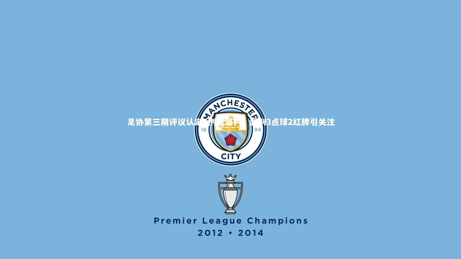 足协第三期评议认定5例错漏判，漏判3点球2红牌引关注