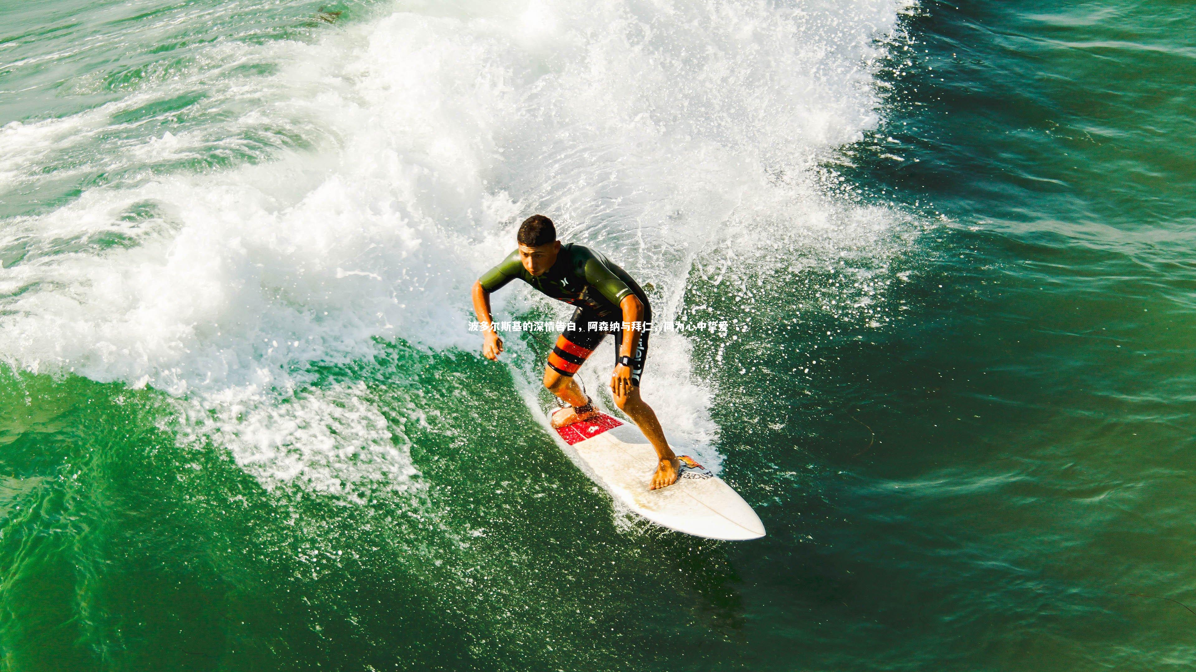 波多尔斯基的深情告白，阿森纳与拜仁，同为心中挚爱
