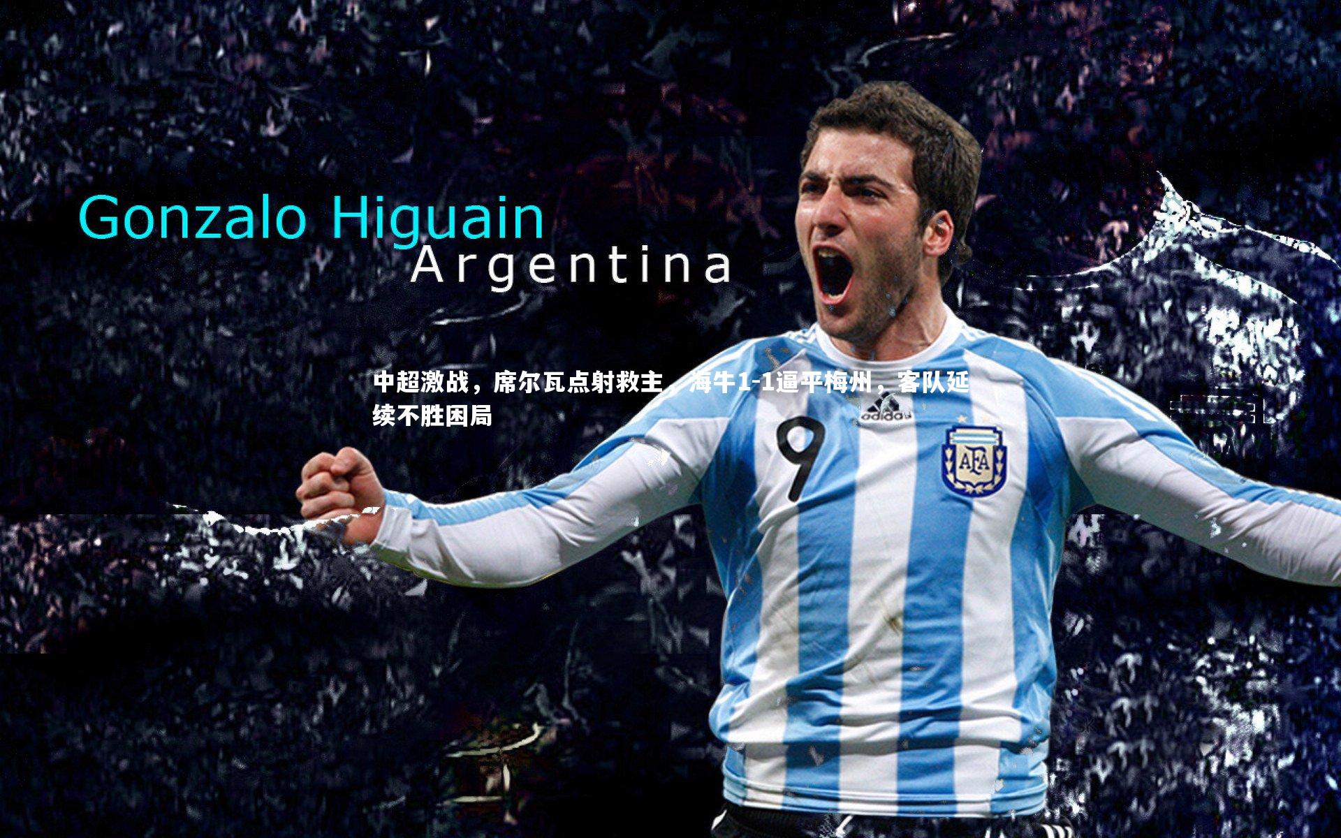 中超激战，席尔瓦点射救主，海牛1-1逼平梅州，客队延续不胜困局