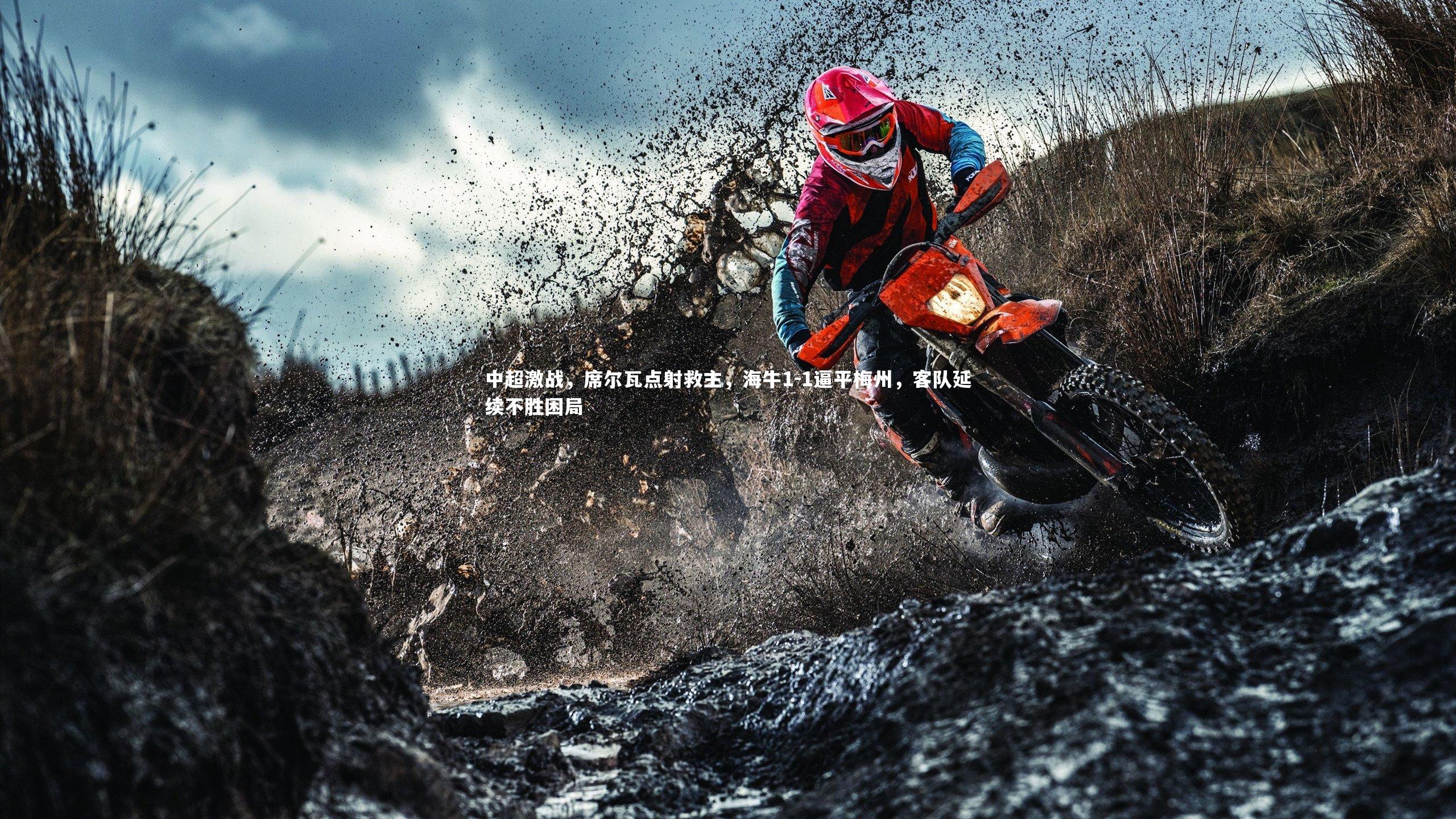 中超激战，席尔瓦点射救主，海牛1-1逼平梅州，客队延续不胜困局