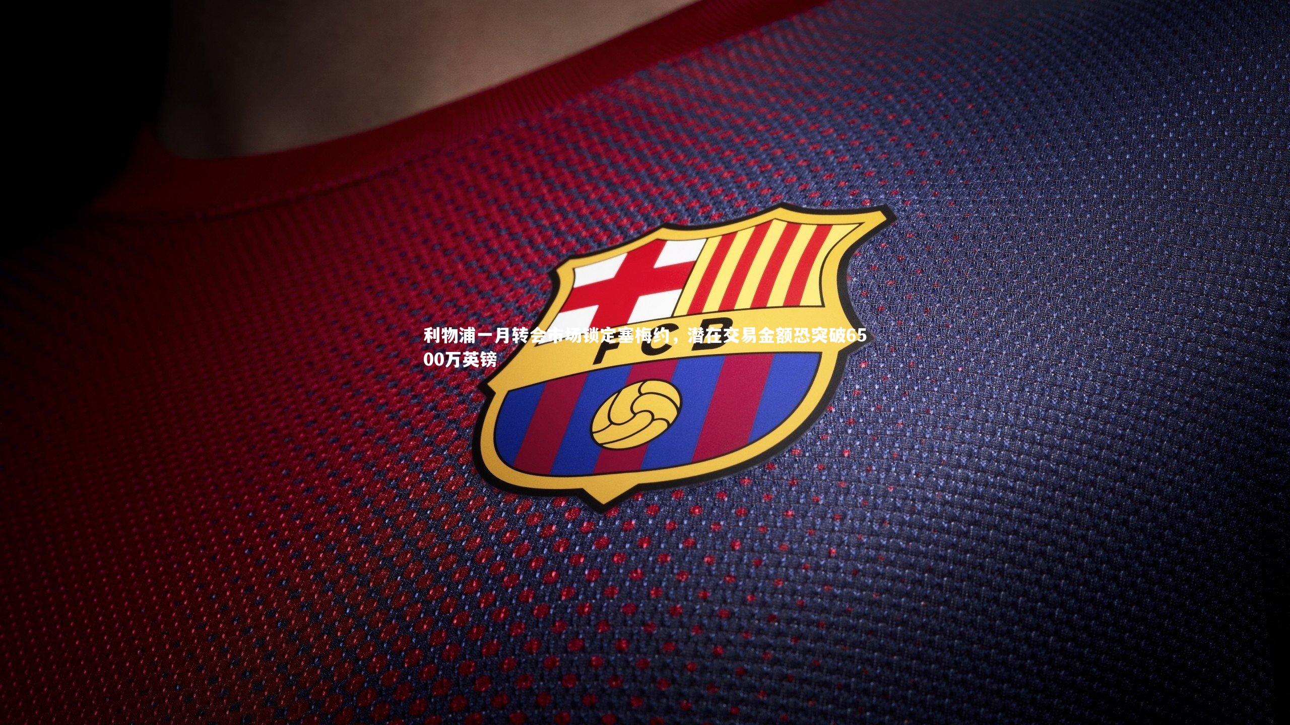 利物浦一月转会市场锁定塞梅约，潜在交易金额恐突破6500万英镑