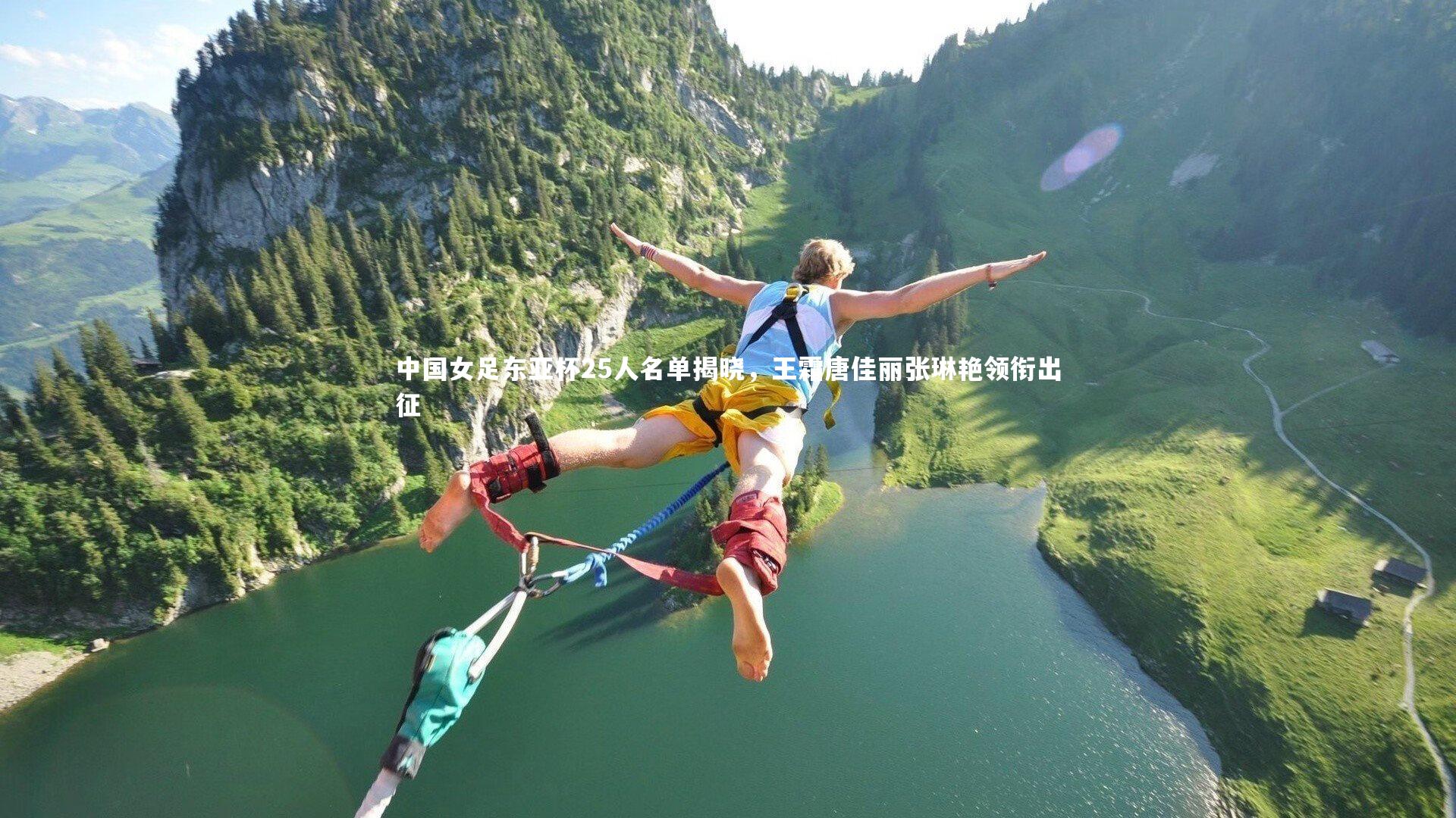 中国女足东亚杯25人名单揭晓,王霜唐佳丽张琳艳领衔出征