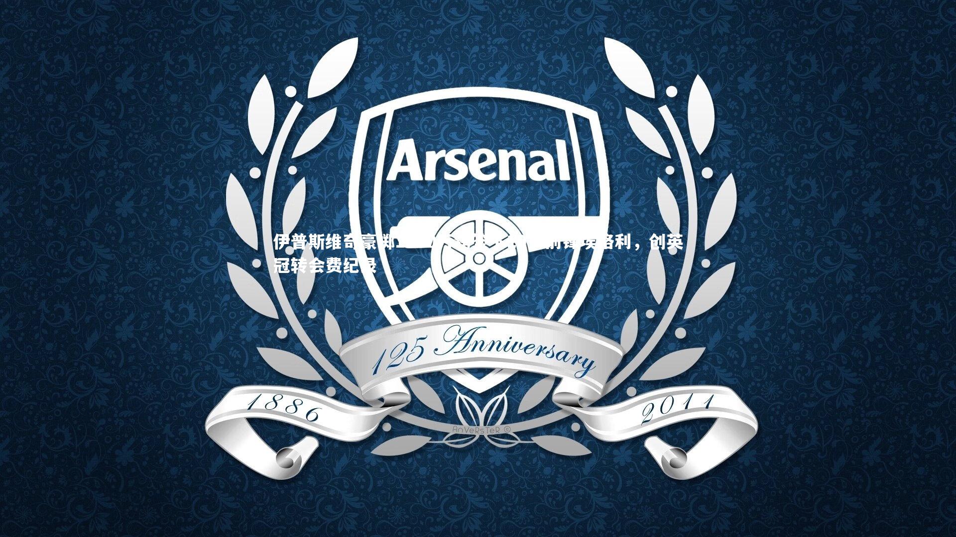 伊普斯维奇豪掷1750万镑签下19岁前锋埃格利，创英冠转会费纪录