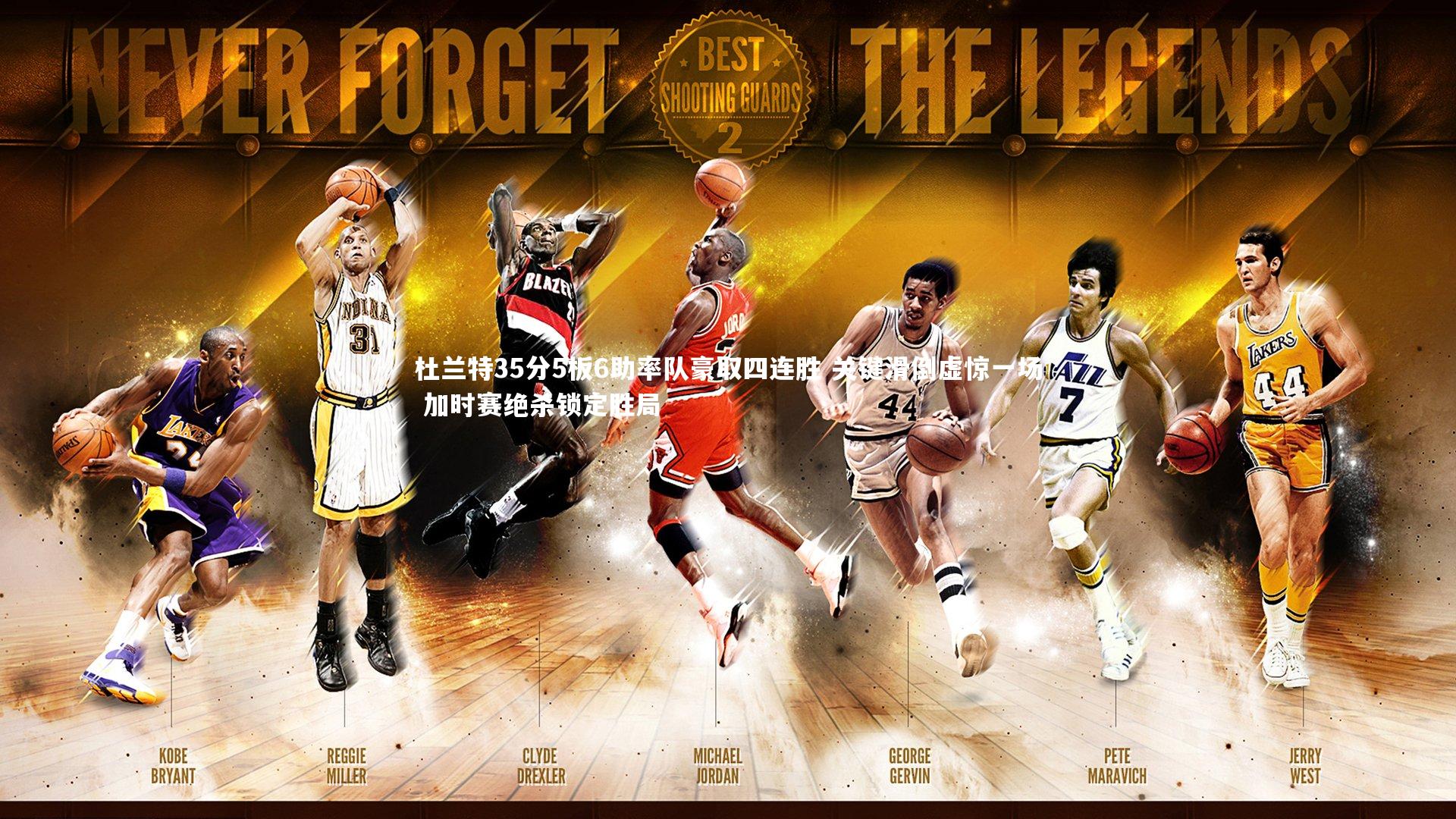 杜兰特35分5板6助率队豪取四连胜 关键滑倒虚惊一场 加时赛绝杀锁定胜局