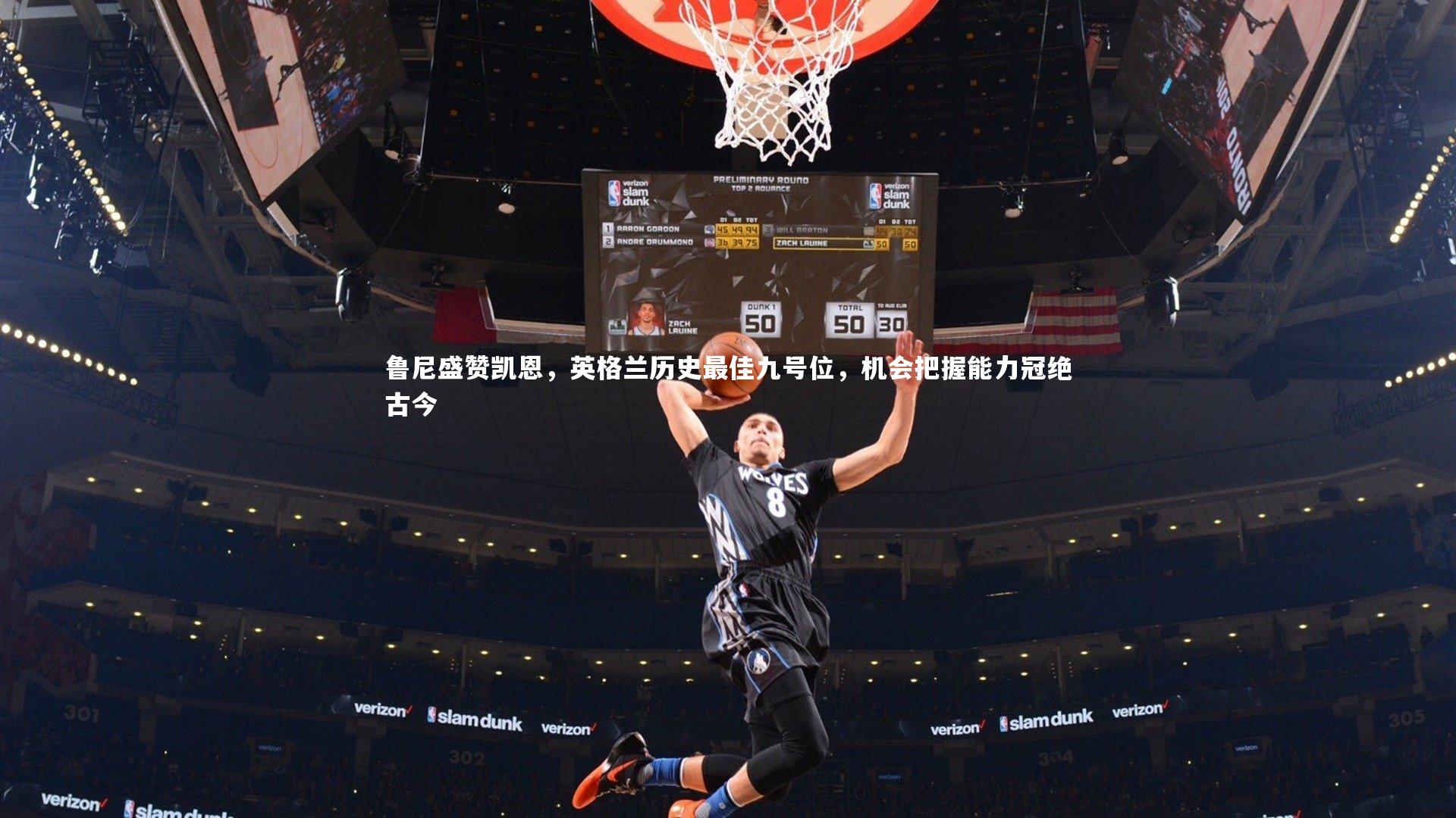 鲁尼盛赞凯恩，英格兰历史最佳九号位，机会把握能力冠绝古今