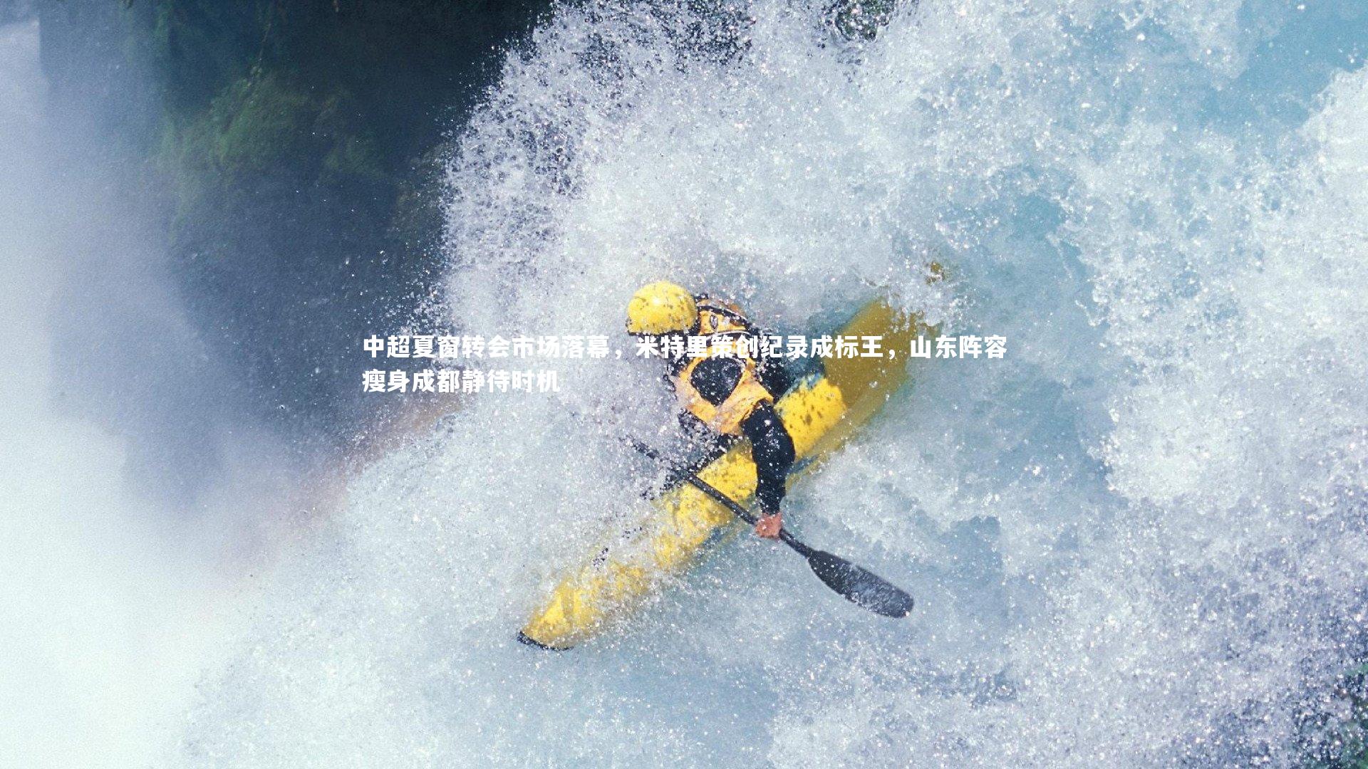 中超夏窗转会市场落幕,米特里策创纪录成标王,山东阵容瘦身成都静待时机