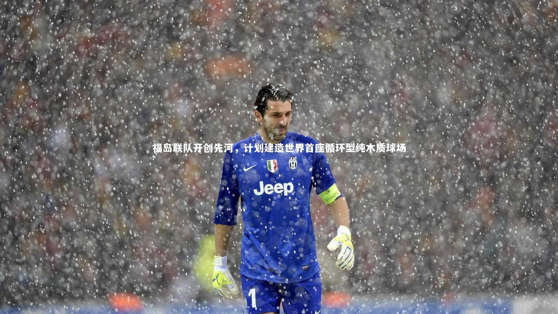 福岛联队开创先河,计划建造世界首座循环型纯木质球场