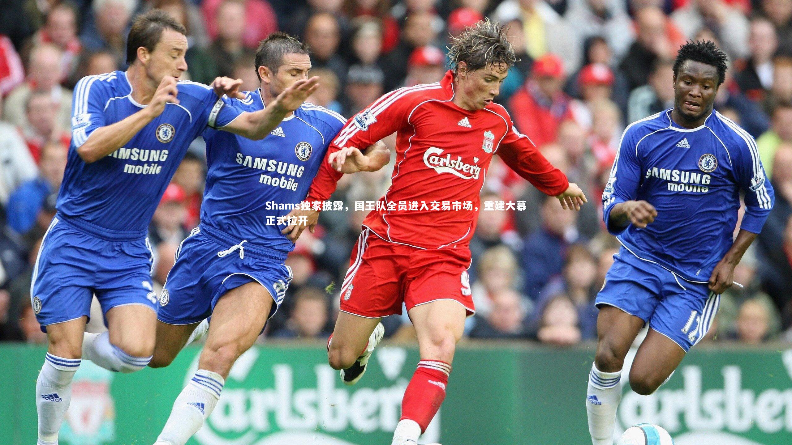 Shams独家披露,国王队全员进入交易市场,重建大幕正式拉开