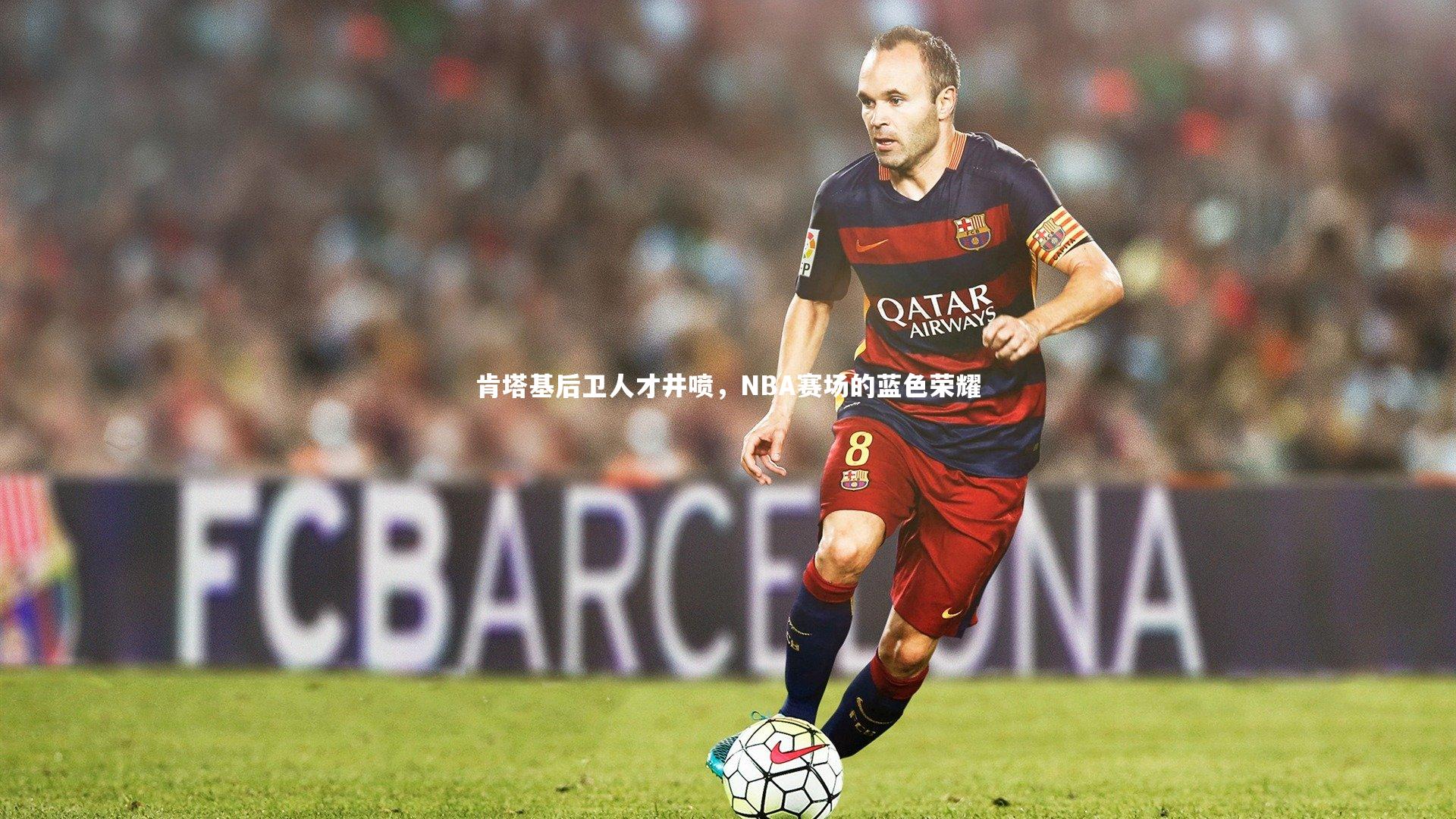 肯塔基后卫人才井喷，NBA赛场的蓝色荣耀