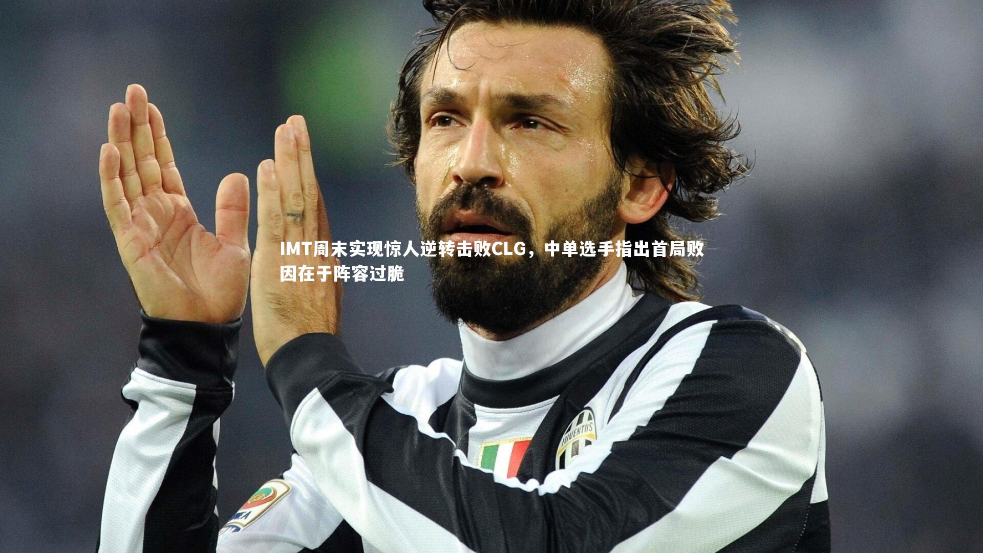 IMT周末实现惊人逆转击败CLG，中单选手指出首局败因在于阵容过脆