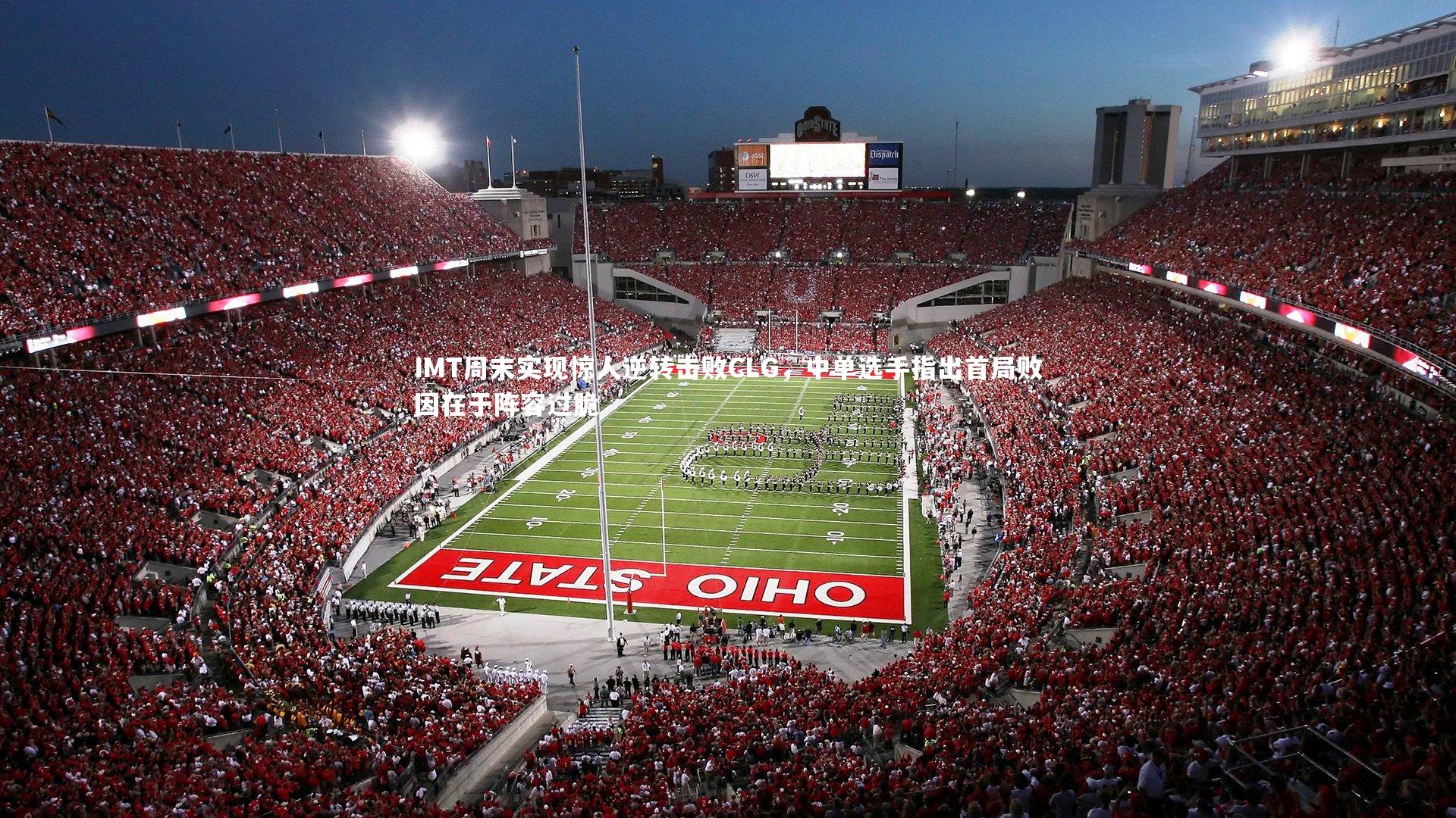 IMT周末实现惊人逆转击败CLG，中单选手指出首局败因在于阵容过脆