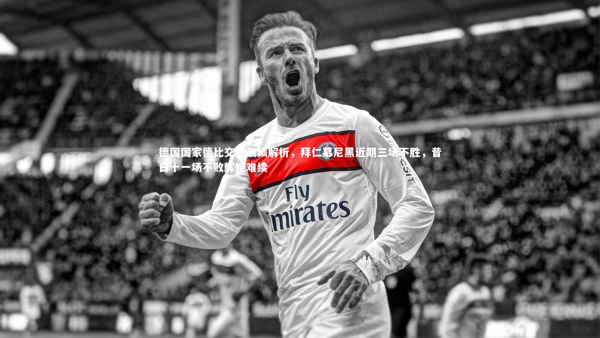 德国国家德比交锋战绩解析,拜仁慕尼黑近期三场不胜,昔日十一场不败辉煌难续