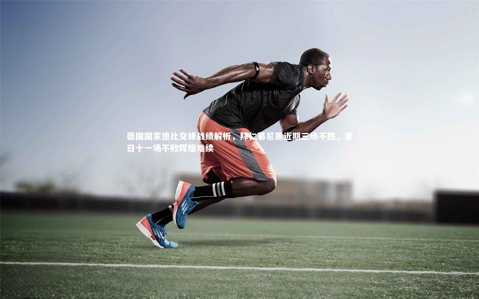 德国国家德比交锋战绩解析,拜仁慕尼黑近期三场不胜,昔日十一场不败辉煌难续