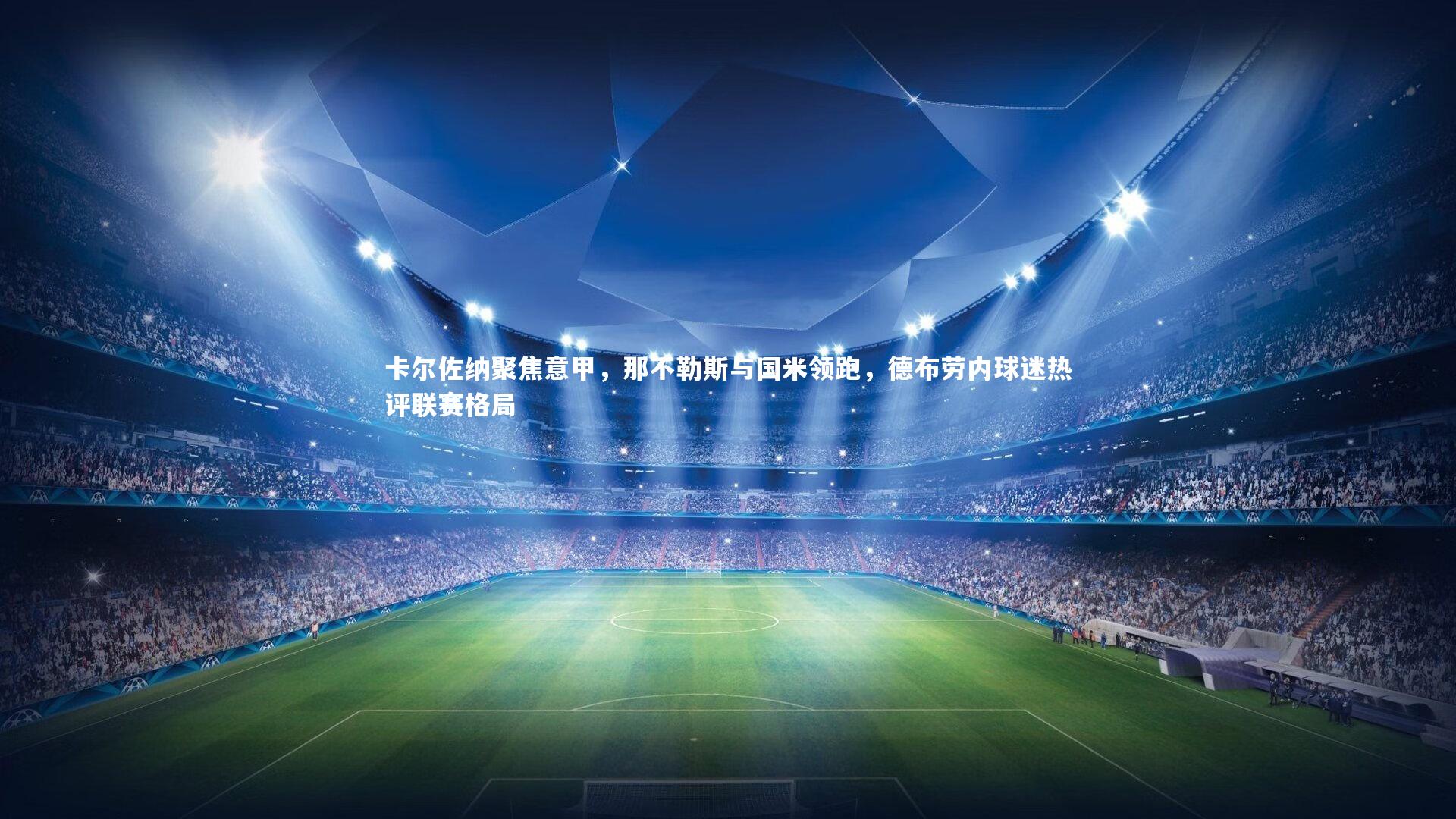 卡尔佐纳聚焦意甲，那不勒斯与国米领跑，德布劳内球迷热评联赛格局