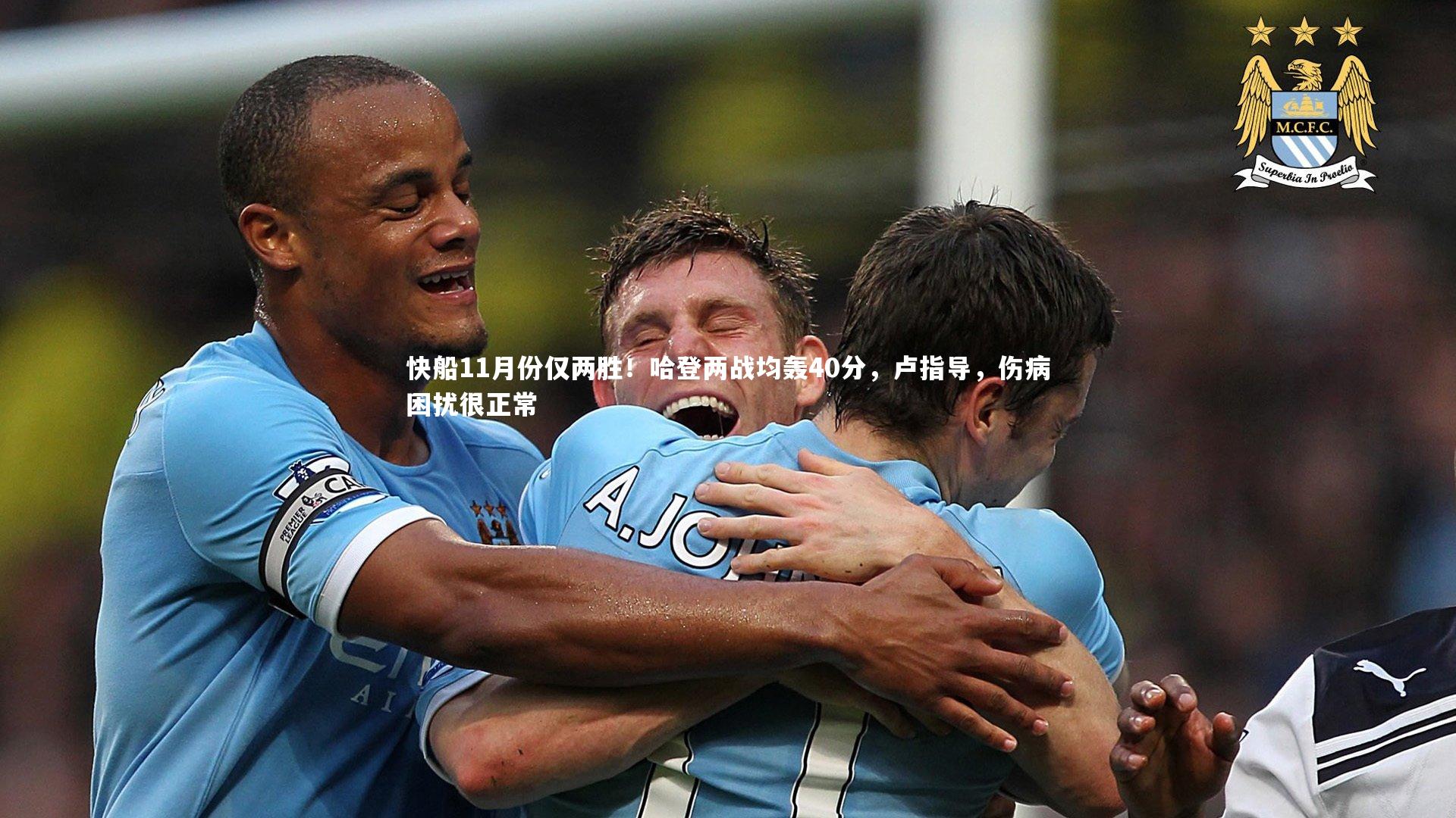 快船11月份仅两胜!哈登两战均轰40分,卢指导,伤病困扰很正常
