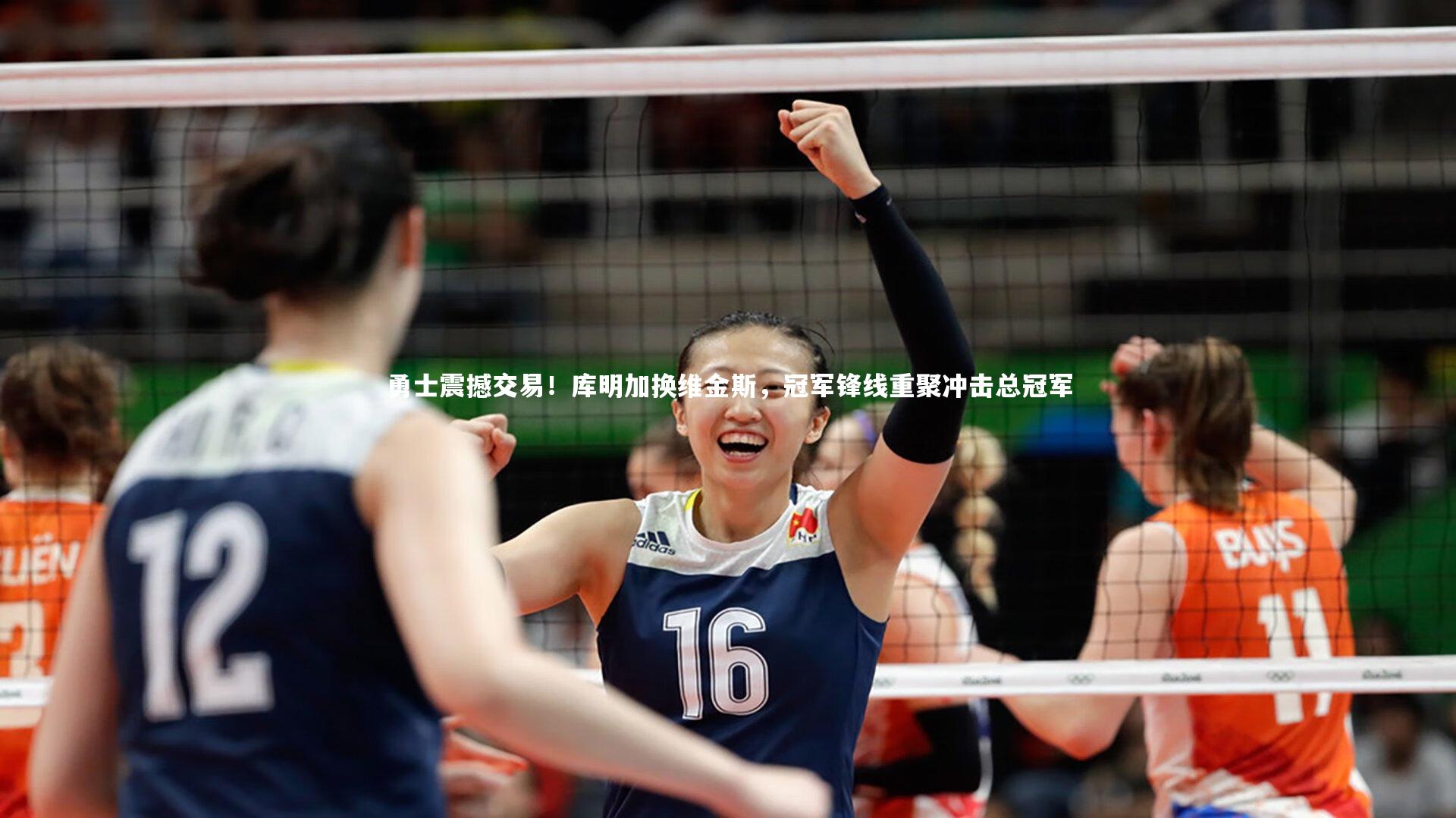 勇士震撼交易!库明加换维金斯,冠军锋线重聚冲击总冠军