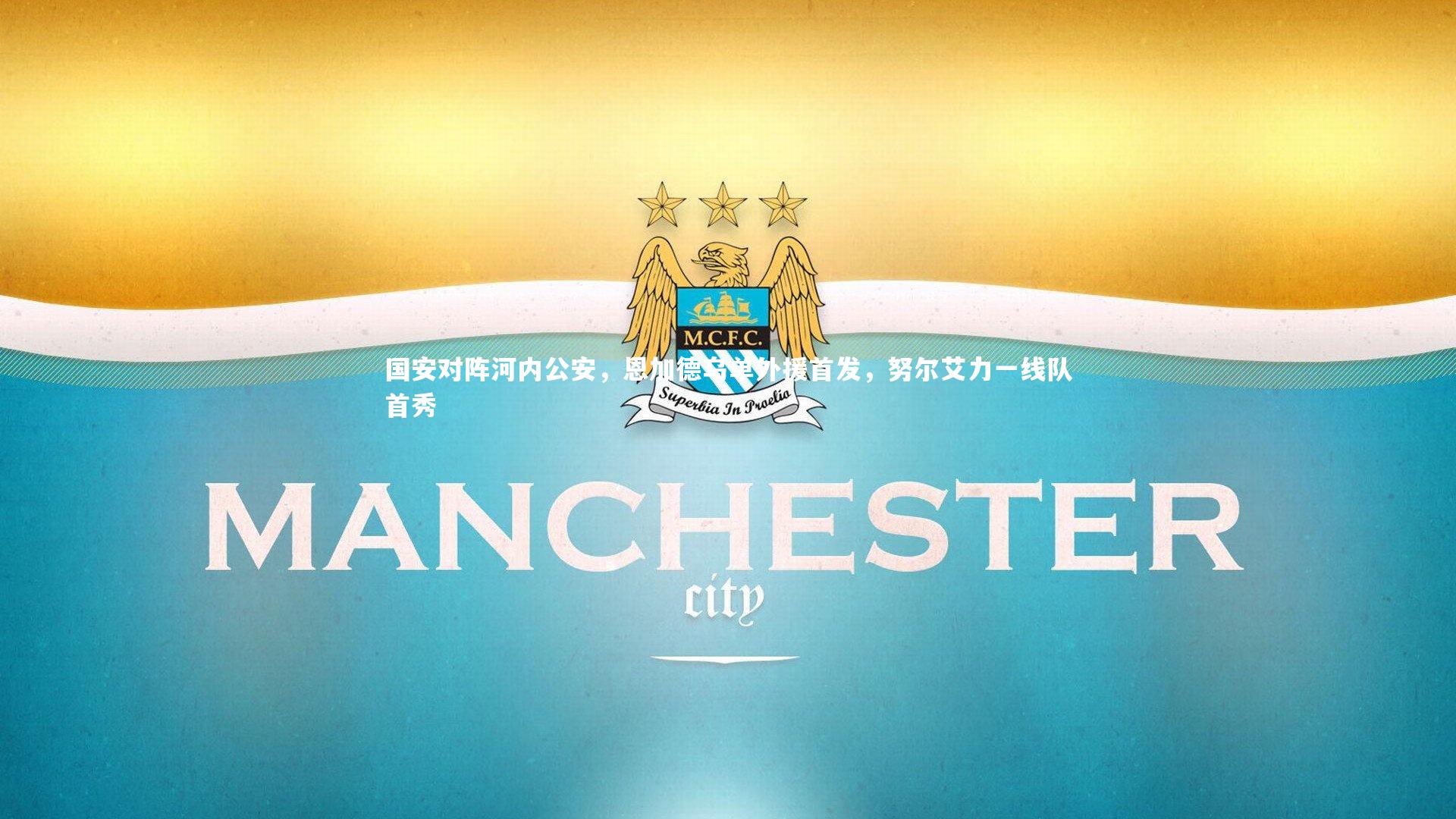 国安对阵河内公安，恩加德乌单外援首发，努尔艾力一线队首秀