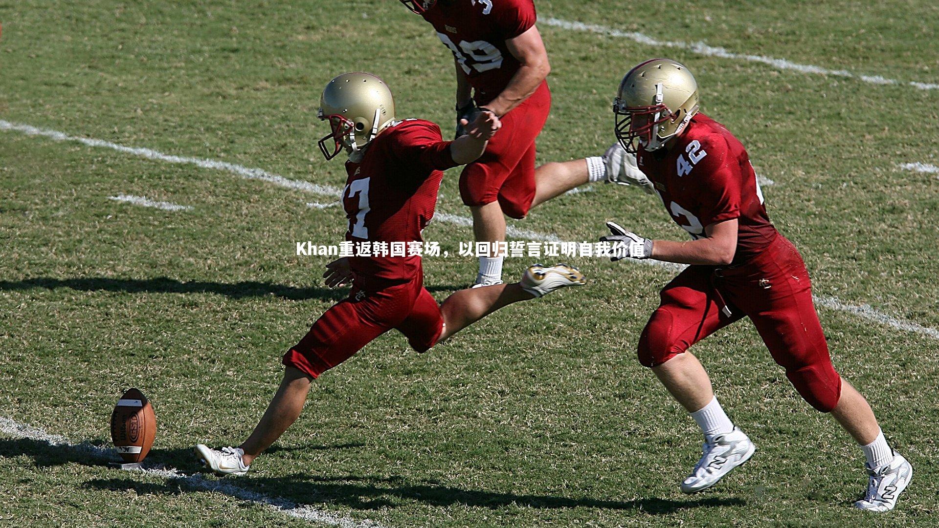 Khan重返韩国赛场,以回归誓言证明自我价值