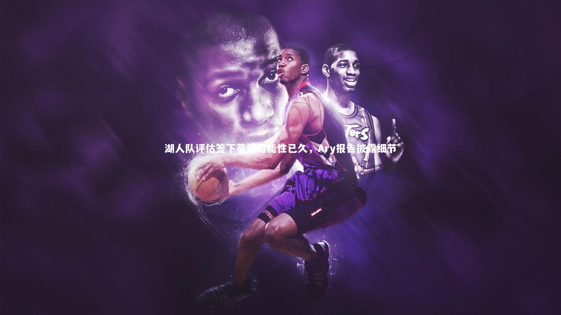 湖人队评估签下蒂姆可能性已久,Ary报告披露细节