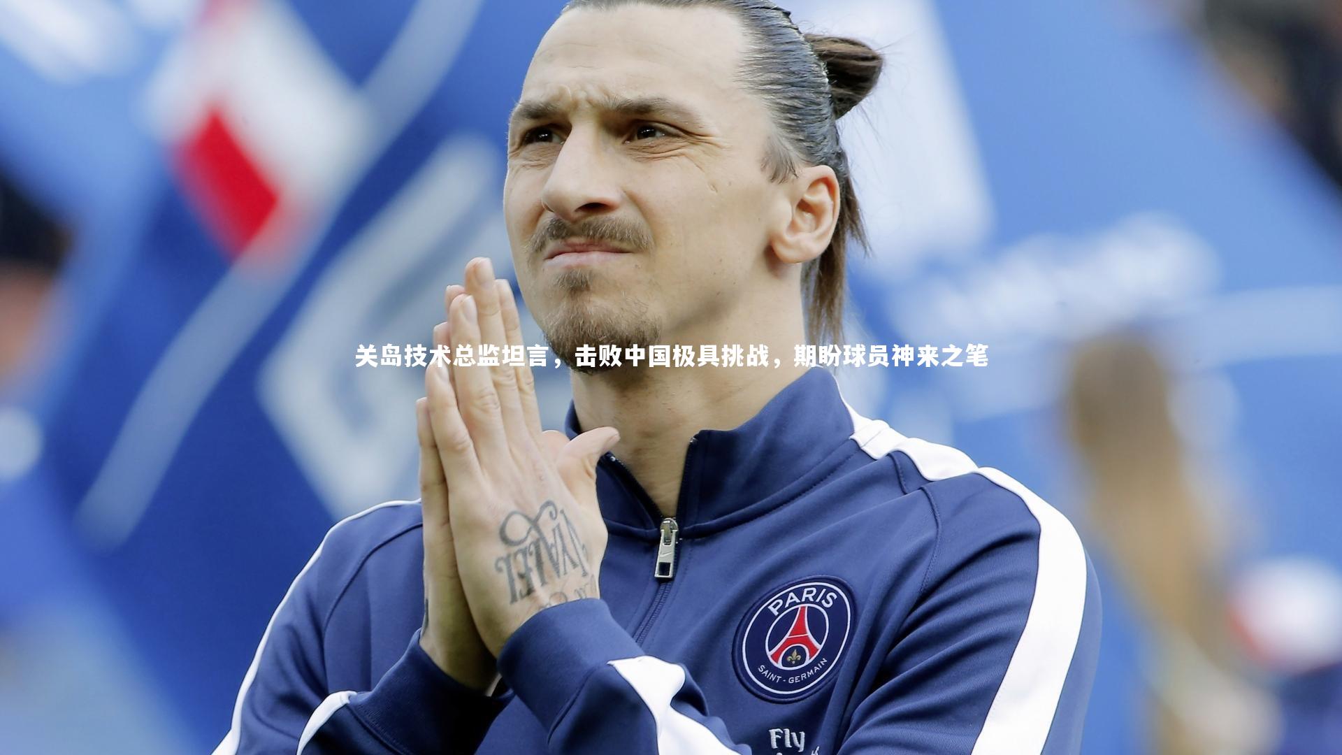 关岛技术总监坦言，击败中国极具挑战，期盼球员神来之笔