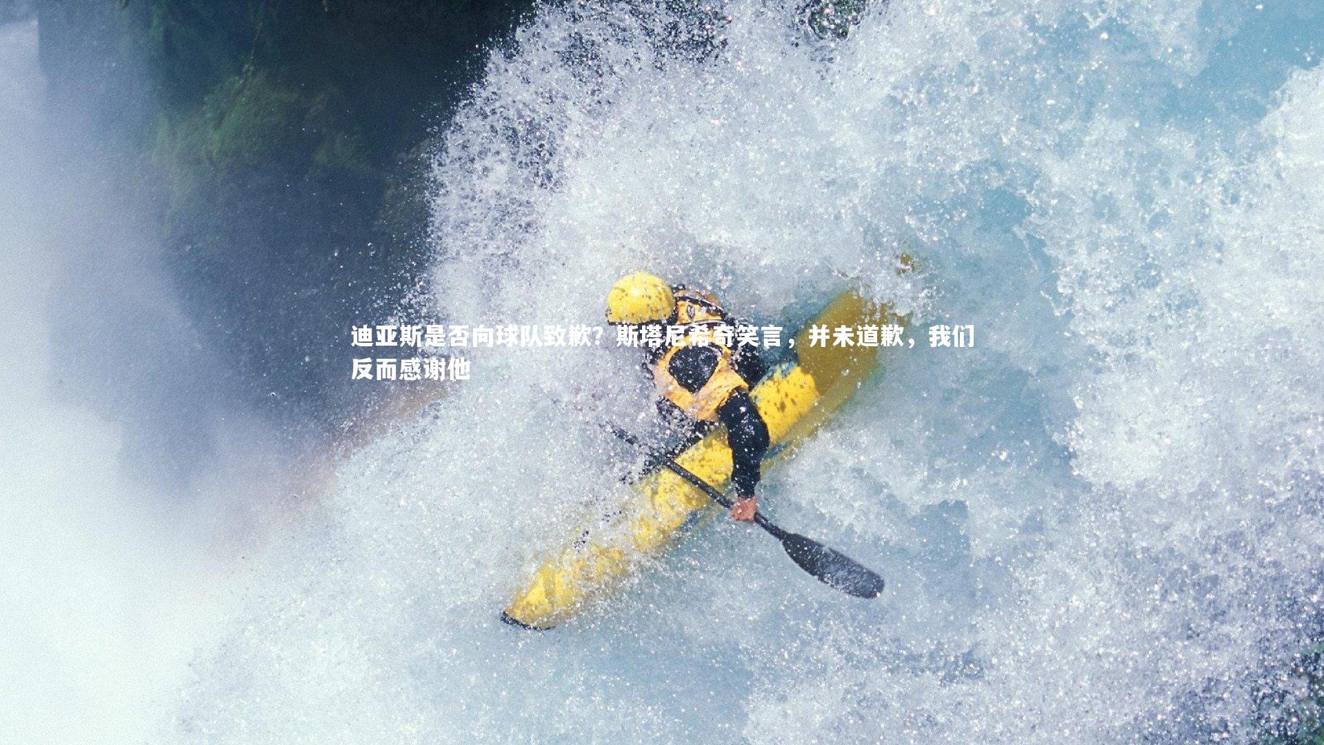 迪亚斯是否向球队致歉?斯塔尼希奇笑言,并未道歉,我们反而感谢他