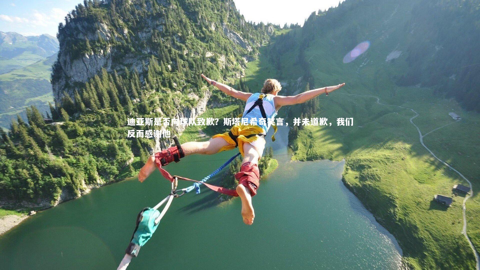 迪亚斯是否向球队致歉?斯塔尼希奇笑言,并未道歉,我们反而感谢他