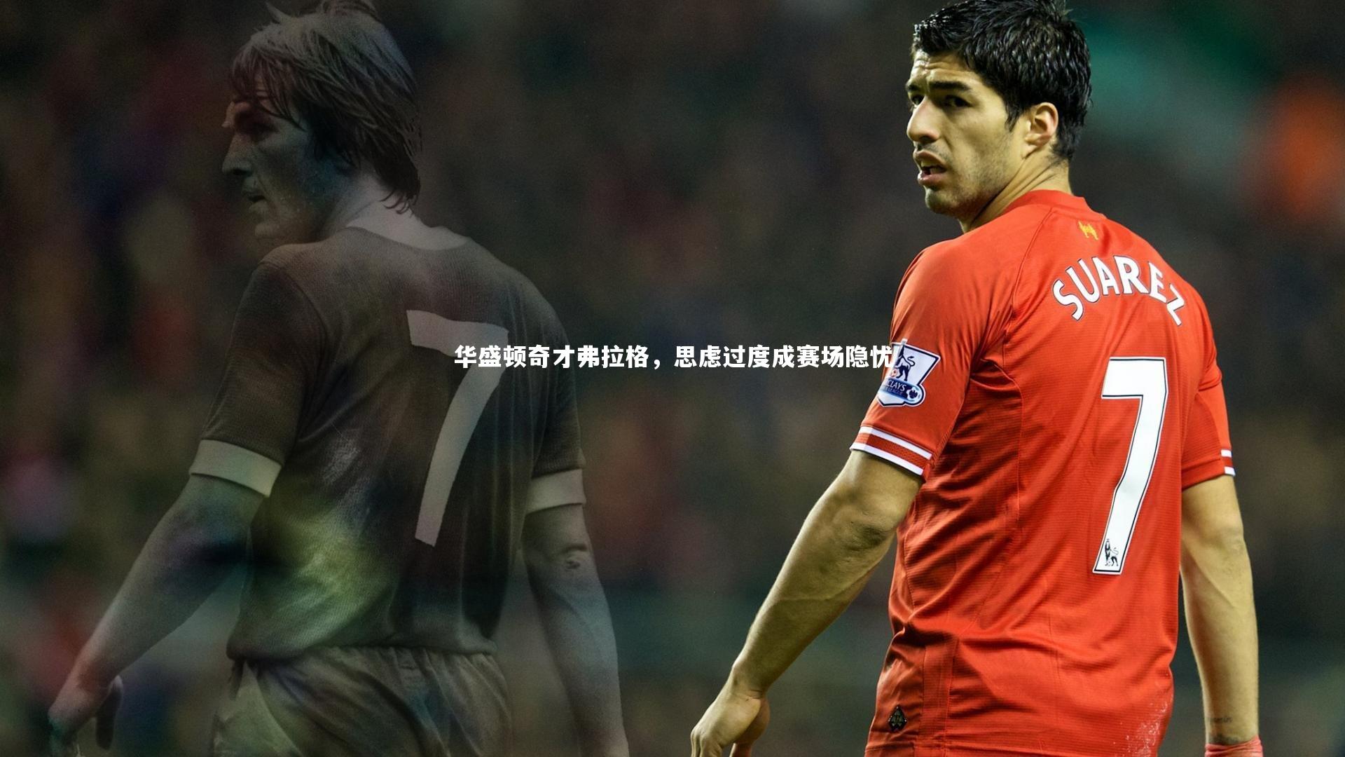 华盛顿奇才弗拉格，思虑过度成赛场隐忧