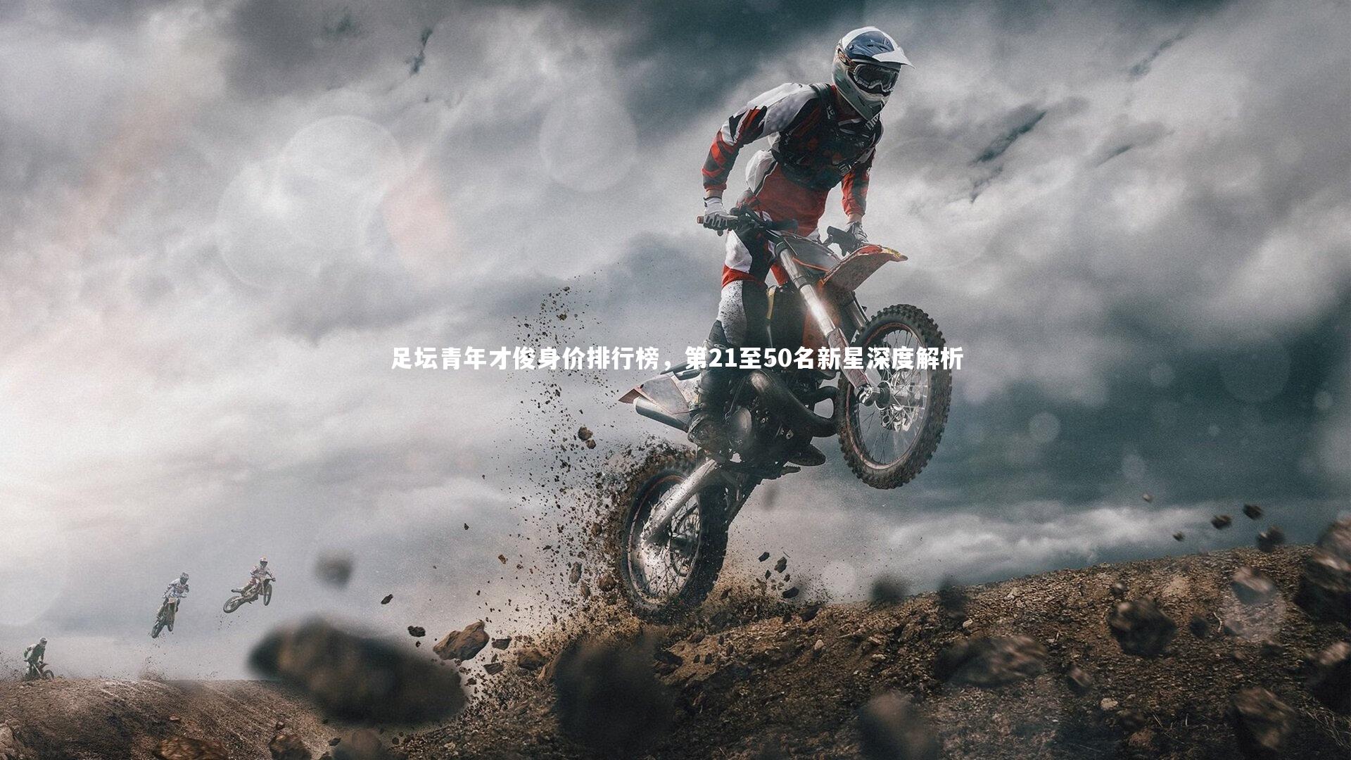 足坛青年才俊身价排行榜，第21至50名新星深度解析