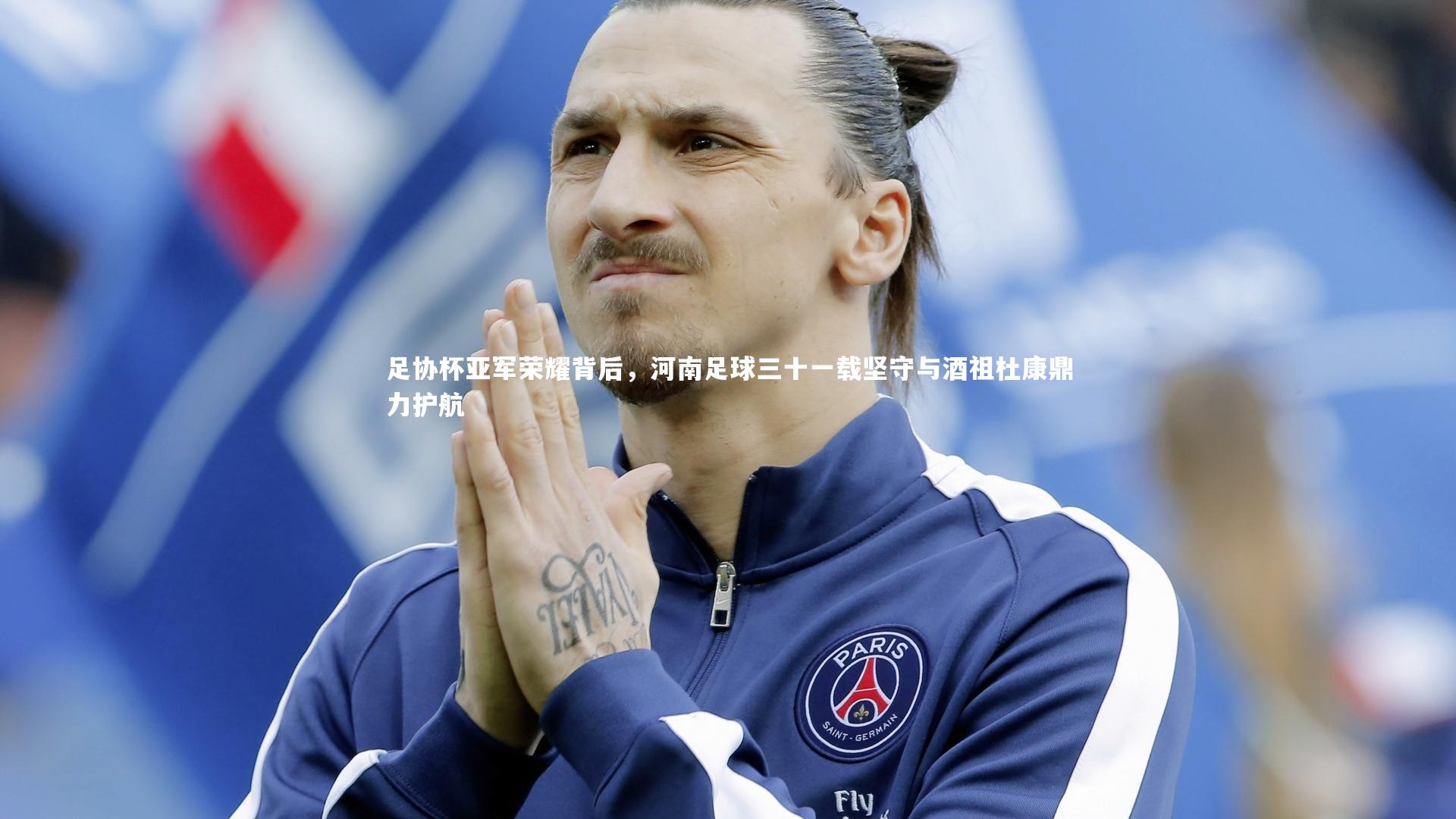 足协杯亚军荣耀背后,河南足球三十一载坚守与酒祖杜康鼎力护航