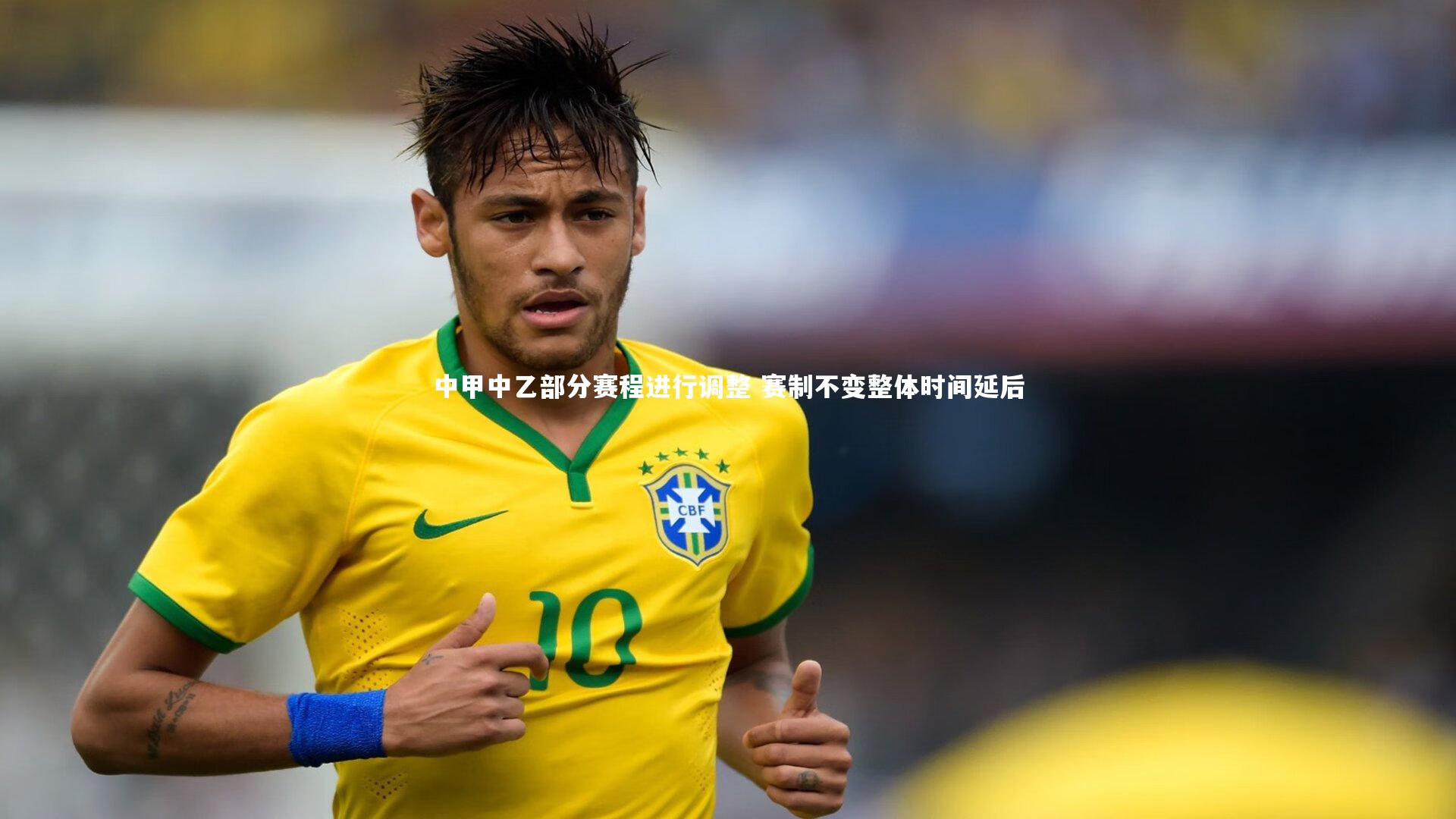 中甲中乙部分赛程进行调整 赛制不变整体时间延后