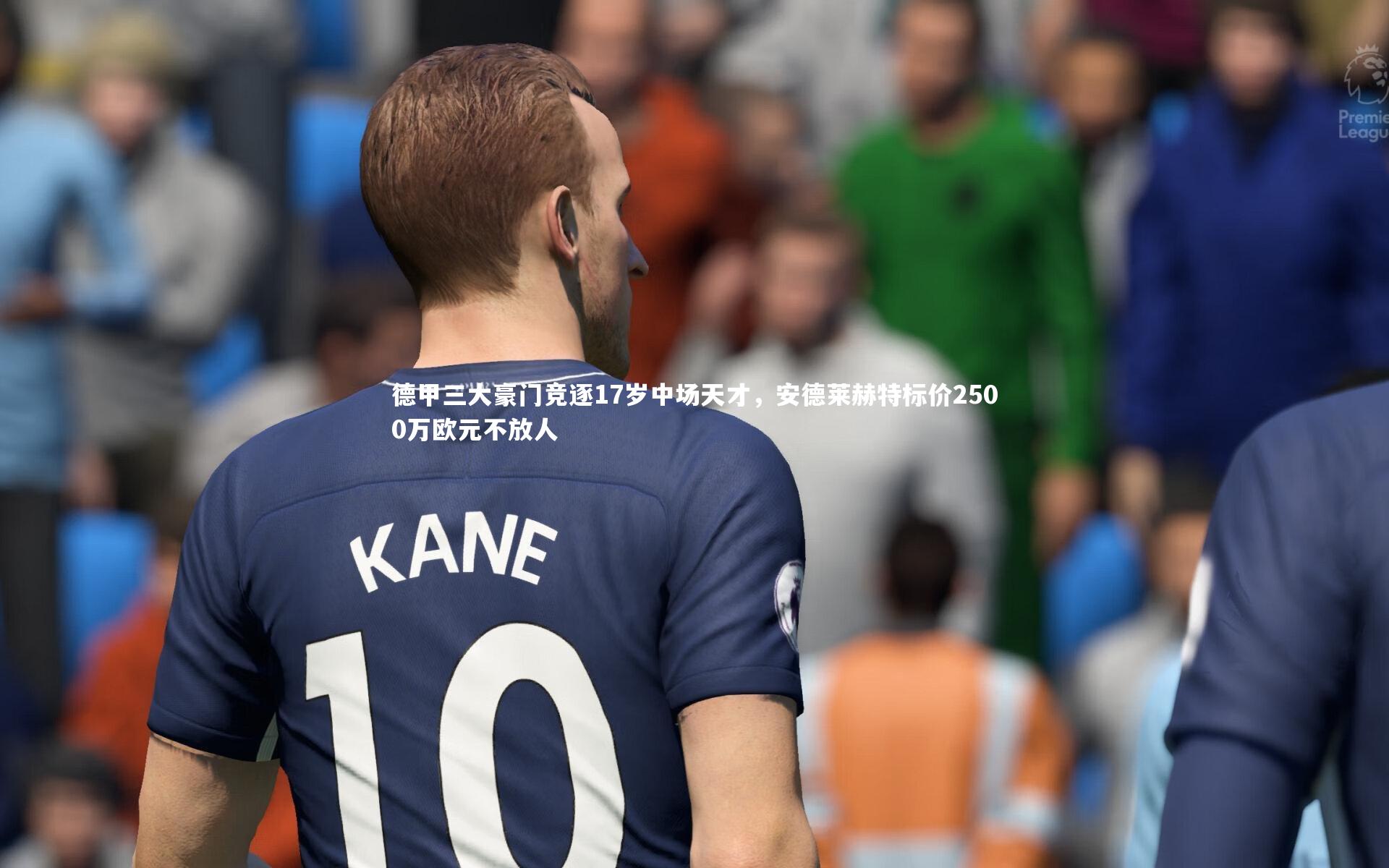 德甲三大豪门竞逐17岁中场天才，安德莱赫特标价2500万欧元不放人