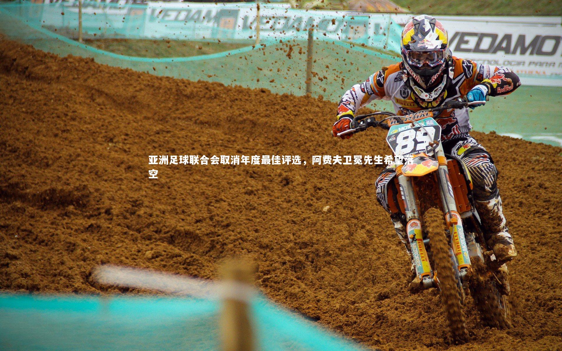 亚洲足球联合会取消年度最佳评选,阿费夫卫冕先生希望落空