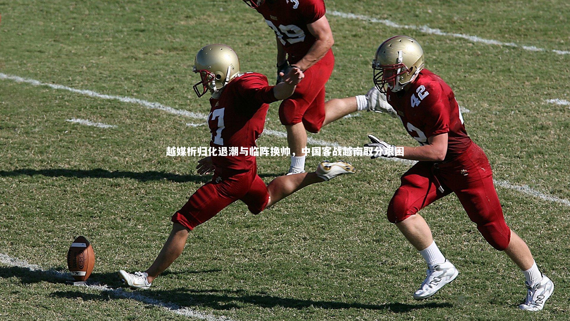 越媒析归化退潮与临阵换帅,中国客战越南取分艰困