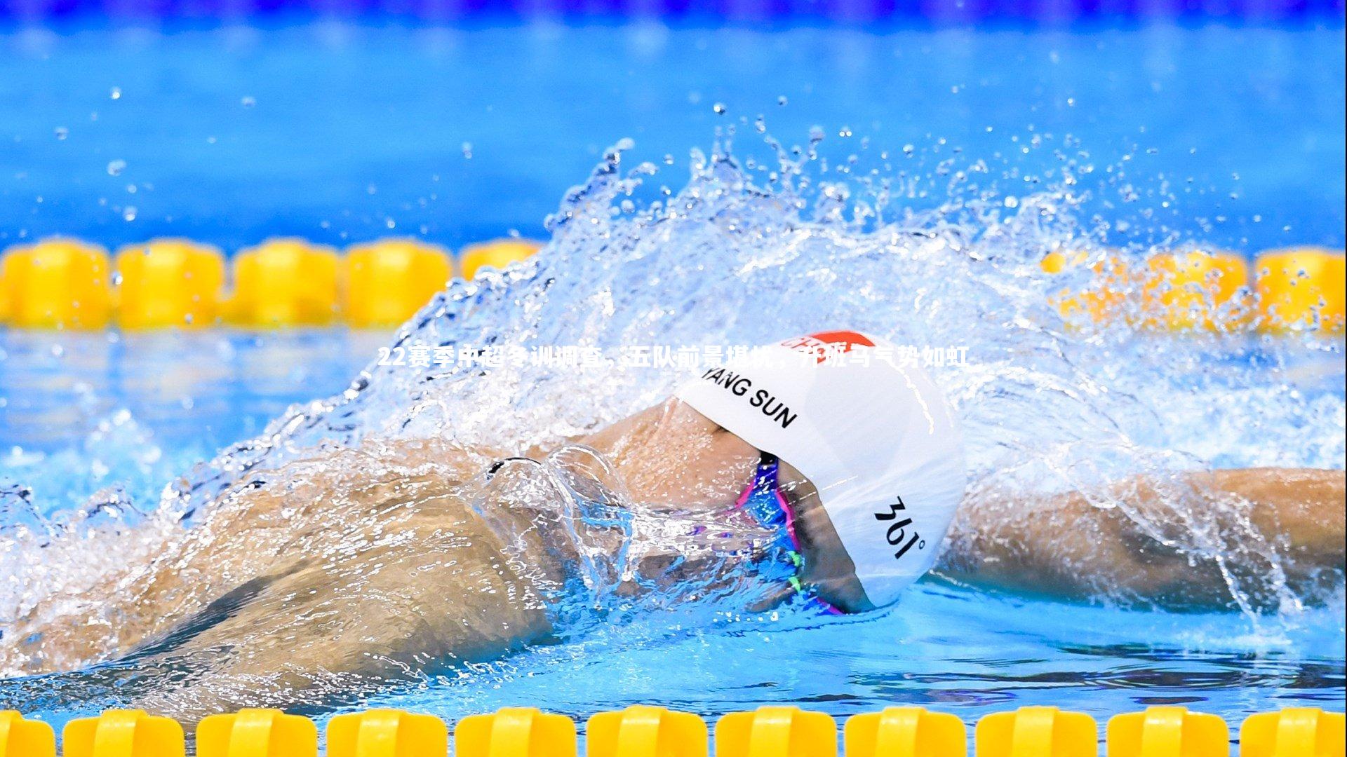 22赛季中超冬训调查，五队前景堪忧，升班马气势如虹