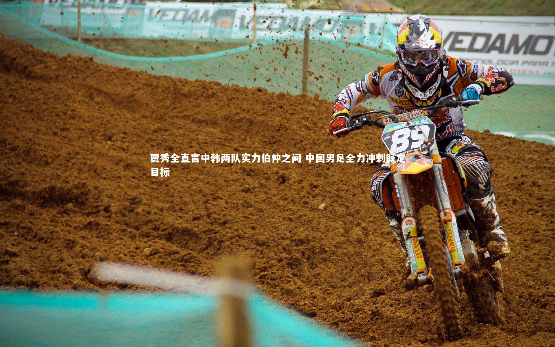 贾秀全直言中韩两队实力伯仲之间 中国男足全力冲刺既定目标