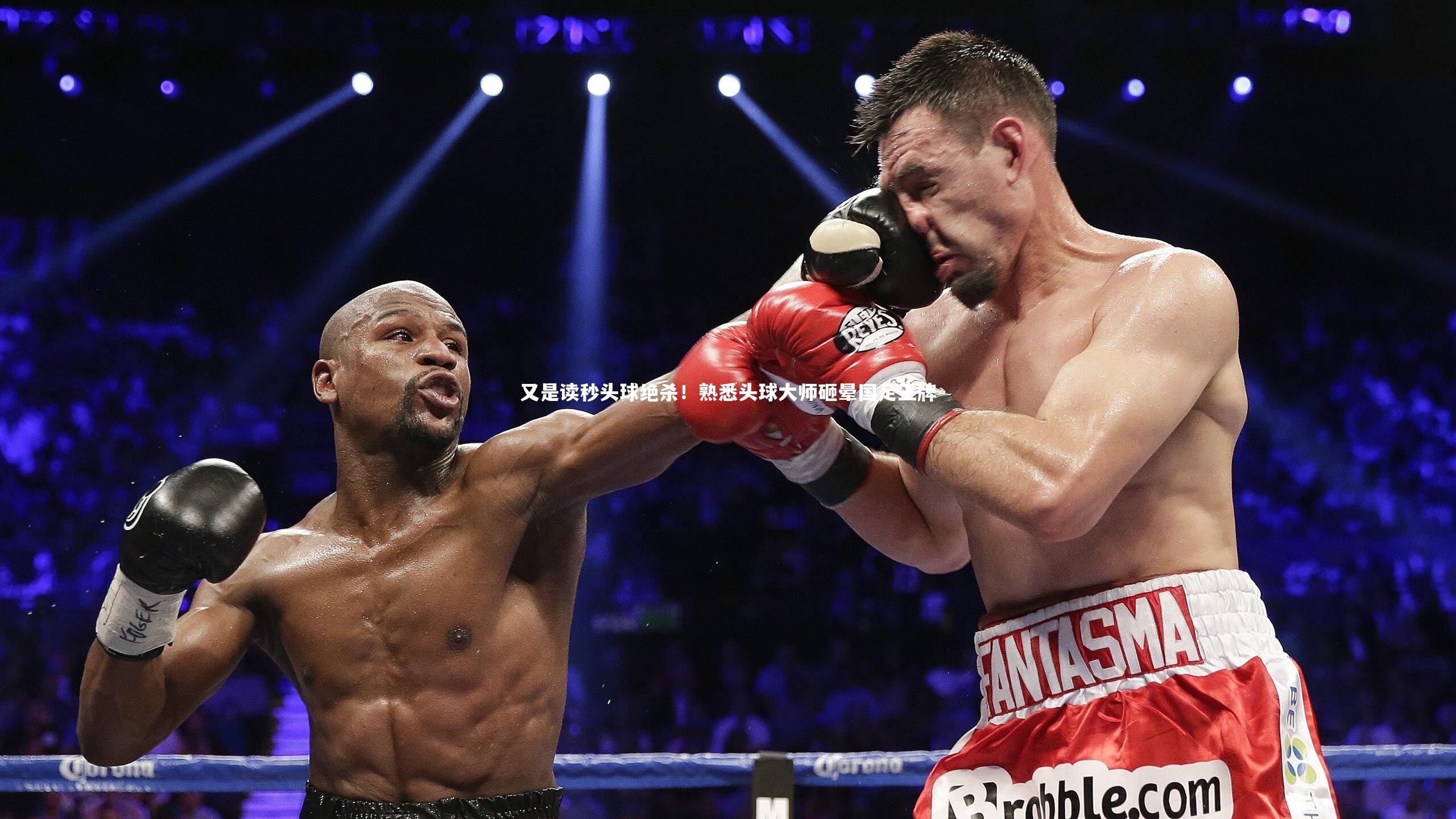 又是读秒头球绝杀！熟悉头球大师砸晕国足王牌