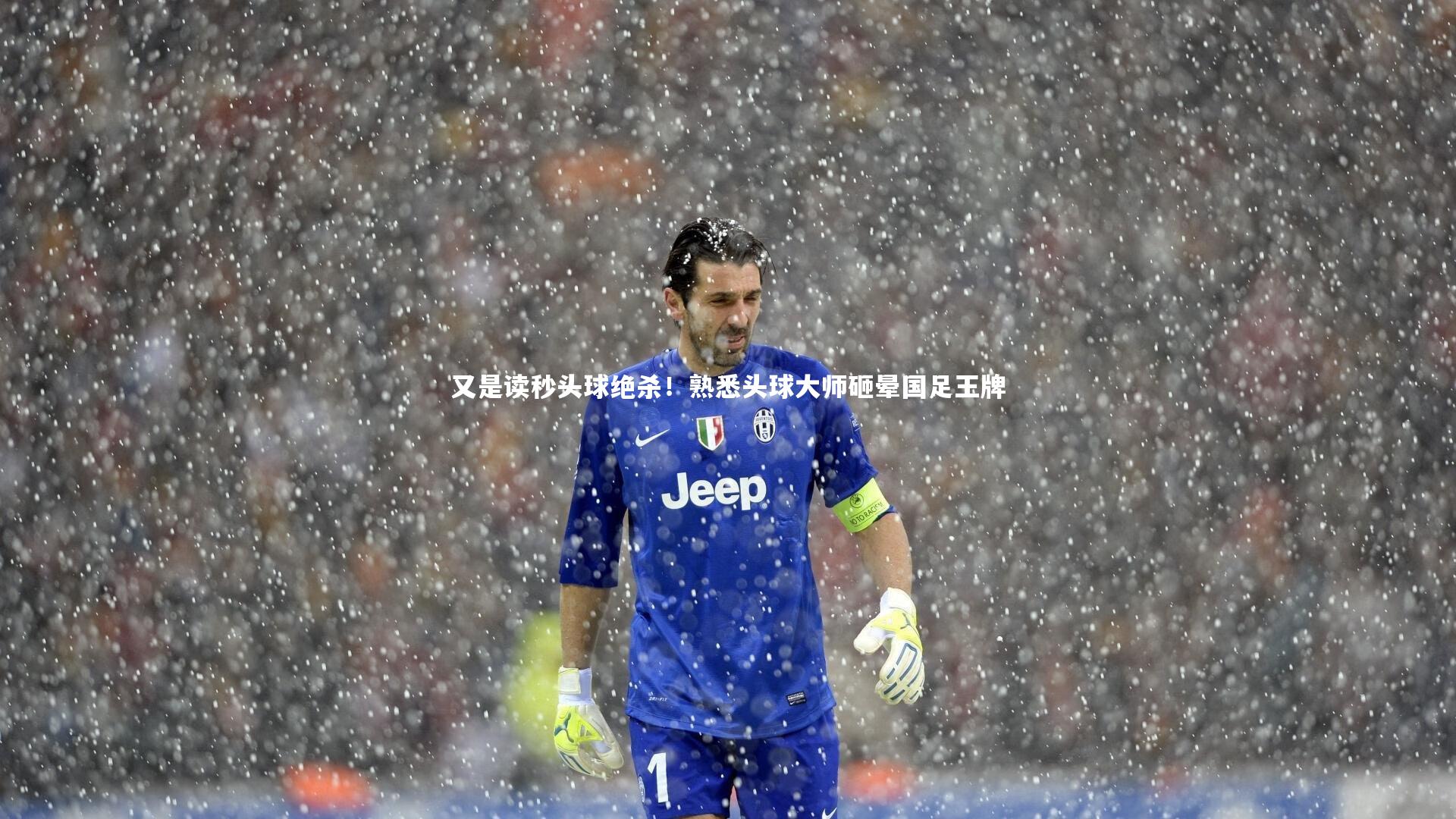 又是读秒头球绝杀！熟悉头球大师砸晕国足王牌