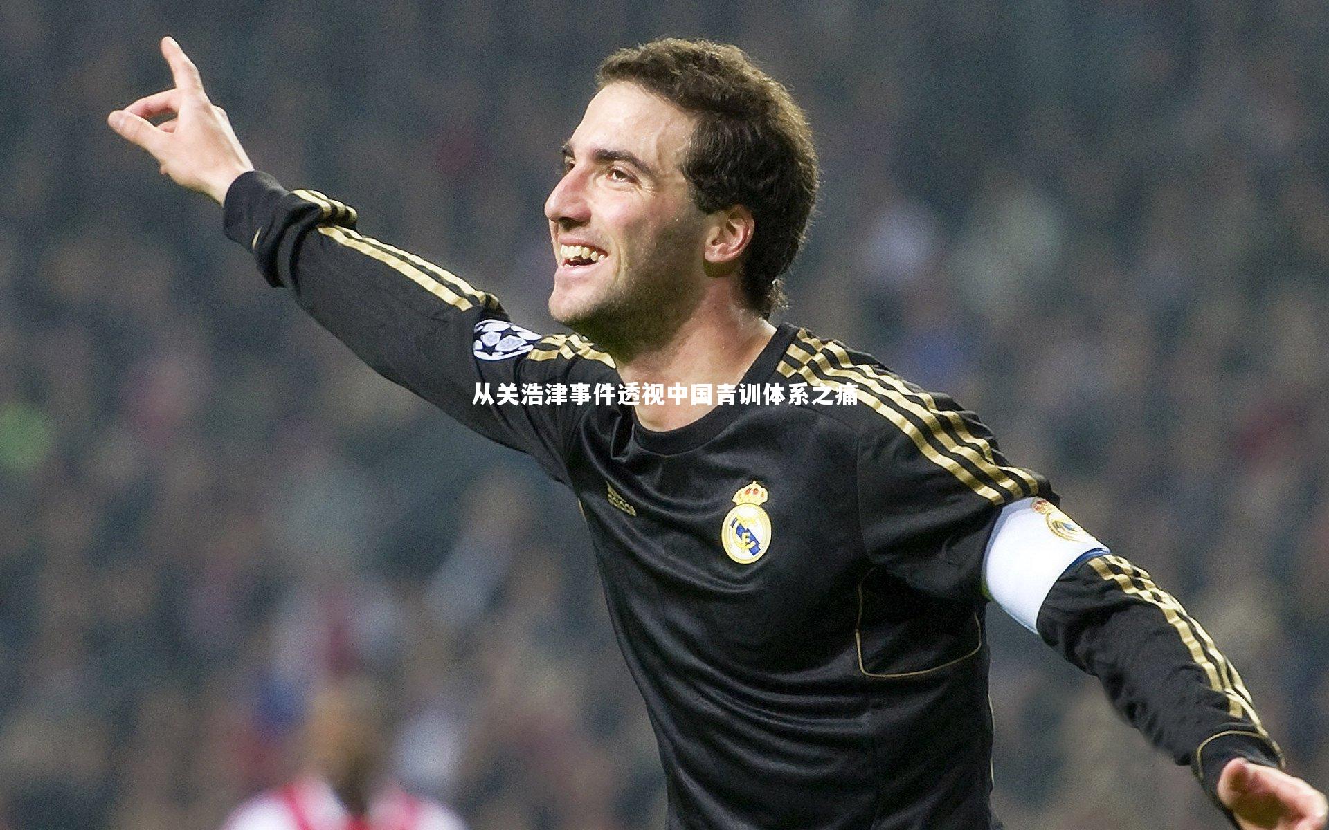 从关浩津事件透视中国青训体系之痛